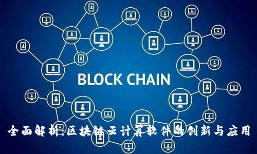 全面解析：区块链云计算软件的创新与应用