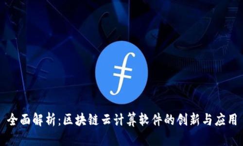全面解析：区块链云计算软件的创新与应用