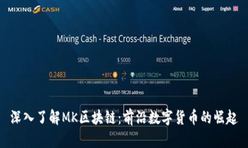 深入了解MK区块链：前沿数字货币的崛起