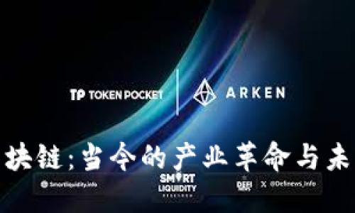 探索区块链：当今的产业革命与未来趋势