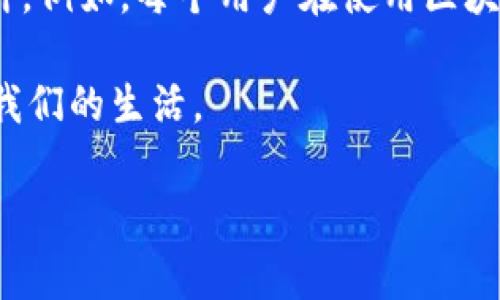 区块链本质意义是一个非常深刻且具有多层次的概念。在这篇文章中，我们将深入探讨区块链的基本内涵、其背后的技术机制、以及它对社会、经济和文化的深远影响。

区块链的基本定义
区块链其实是一个去中心化的数据库，它以链式的结构存储数据。简单来说，区块链可以被认为是一种记录信息的方式。信息以“区块”的形式打包，随着时间推移，这些区块像链条一样一连串地连接在一起，因此得名“区块链”。

区块链的核心特征
1. **去中心化**：传统的数据库通常由一个中心化的服务器管理，而区块链没有中央控制，这意味着信息的所有者是广泛分布的。

2. **不可篡改性**：一旦数据被写入区块链，就很难被修改或删除。这种特性使得区块链特别适合用于需要高度透明和安全的记录，如金融交易、身份验证等。

3. **透明性**：区块链上所有的交易都是公开的，任何人都可以查看。这种透明度增加了信任度，也降低了欺诈的可能性。

4. **安全性**：区块链的数据是通过密码学算法加密的。这意味着即使是技术专家也很难破解区块链上的信息。

区块链的历史背景
区块链的概念最早是由匿名人士中本聪在2008年提出的。他创造了比特币这个虚拟货币，并用区块链作为其底层技术。随着比特币的兴起，区块链逐渐被人们认识，并开始被应用到多个领域，包括金融、供应链管理、物联网、医疗等。

区块链的应用场景
1. **金融行业**：区块链最初的应用在比特币及其他数字资产方面，但如今，它已经被用于传统银行业务中，如跨境支付、智能合约等。通过去中心化的方式，区块链能显著提高交易的速度和降低成本。

2. **供应链管理**：在供应链中，各方信息常常不对称、难以验证。通过区块链技术，所有参与者可以实时访问最新的信息，确保透明度和信任。

3. **数字身份**：在数字化时代，身份验证显得尤为重要。区块链可用于创建安全的数字身份，防止身份盗用。

4. **医疗健康**：区块链可以安全地存储患者的就医记录，不仅保护隐私，还让不同医院之间的信息共享变得简单高效。

区块链对社会的影响
区块链正在重新定义我们的社会结构。它打破了传统的信任机制，从而使社会关系变得更加公开和透明。例如，以前我们依赖于金融机构来验证交易，而现在，区块链的去中心化特性让每个人都可以直接参与到这个过程中。

区块链的未来展望
尽管区块链技术已经取得了诸多进展，但其仍然处于发展的早期阶段。随着更多企业和机构的加入，区块链技术将变得更加成熟。未来，可能会出现更多的区块链相关应用，如房地产交易、版权保护等。

总结
区块链的本质意义不仅仅在于其技术本身，更在于它代表了一种新的思维方式——去中心化、透明化和安全性。这一切都正在推动社会的变革，使我们的生活、工作和交流方式发生深刻的变化。

现在，让我们来看一些关于区块链的相关问题。

区块链如何影响我们的生活方式？
区块链技术的影响可以说是无处不在。首先，在金融领域，越来越多的消费者开始使用基于区块链的支付方式，如比特币和其他加密货币。这种支付方式不仅速度快，而且手续费低。此外，区块链技术所带来的数据透明性，使得消费者能够更清楚地了解他们的资金去向。

其次，在我们的日常生活中，区块链也开始融入智能合约的形成。例如，当你租住房子时，智能合约可以在你支付一定费用后，自动释放钥匙锁的控制权，极大地简化流程，降低人们的时间成本。

如何保障区块链系统的安全性？
虽然区块链以其加密和去中心化的特性著称，但安全问题依然值得关注。保证区块链安全的关键在于网络节点的保护和系统的结构设计。例如，每个用户在使用区块链时，应格外注意保管自己的私钥，确保自己不受到黑客攻击。此外，开发人员也需设计出更先进的共识算法，以保障系统的整体安全性。

总结来说，区块链不仅仅是一项技术，它更是一个重塑未来的理念。随着时代的发展，它将在各个领域发挥越来越重要的作用，从而改变我们的生活。

希望这些内容能帮助您更好地理解区块链的本质意义及其潜在的发展方向！
