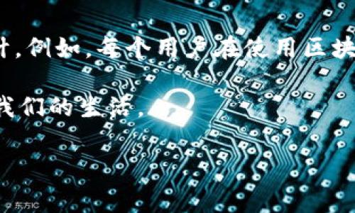 区块链本质意义是一个非常深刻且具有多层次的概念。在这篇文章中，我们将深入探讨区块链的基本内涵、其背后的技术机制、以及它对社会、经济和文化的深远影响。

区块链的基本定义
区块链其实是一个去中心化的数据库，它以链式的结构存储数据。简单来说，区块链可以被认为是一种记录信息的方式。信息以“区块”的形式打包，随着时间推移，这些区块像链条一样一连串地连接在一起，因此得名“区块链”。

区块链的核心特征
1. **去中心化**：传统的数据库通常由一个中心化的服务器管理，而区块链没有中央控制，这意味着信息的所有者是广泛分布的。

2. **不可篡改性**：一旦数据被写入区块链，就很难被修改或删除。这种特性使得区块链特别适合用于需要高度透明和安全的记录，如金融交易、身份验证等。

3. **透明性**：区块链上所有的交易都是公开的，任何人都可以查看。这种透明度增加了信任度，也降低了欺诈的可能性。

4. **安全性**：区块链的数据是通过密码学算法加密的。这意味着即使是技术专家也很难破解区块链上的信息。

区块链的历史背景
区块链的概念最早是由匿名人士中本聪在2008年提出的。他创造了比特币这个虚拟货币，并用区块链作为其底层技术。随着比特币的兴起，区块链逐渐被人们认识，并开始被应用到多个领域，包括金融、供应链管理、物联网、医疗等。

区块链的应用场景
1. **金融行业**：区块链最初的应用在比特币及其他数字资产方面，但如今，它已经被用于传统银行业务中，如跨境支付、智能合约等。通过去中心化的方式，区块链能显著提高交易的速度和降低成本。

2. **供应链管理**：在供应链中，各方信息常常不对称、难以验证。通过区块链技术，所有参与者可以实时访问最新的信息，确保透明度和信任。

3. **数字身份**：在数字化时代，身份验证显得尤为重要。区块链可用于创建安全的数字身份，防止身份盗用。

4. **医疗健康**：区块链可以安全地存储患者的就医记录，不仅保护隐私，还让不同医院之间的信息共享变得简单高效。

区块链对社会的影响
区块链正在重新定义我们的社会结构。它打破了传统的信任机制，从而使社会关系变得更加公开和透明。例如，以前我们依赖于金融机构来验证交易，而现在，区块链的去中心化特性让每个人都可以直接参与到这个过程中。

区块链的未来展望
尽管区块链技术已经取得了诸多进展，但其仍然处于发展的早期阶段。随着更多企业和机构的加入，区块链技术将变得更加成熟。未来，可能会出现更多的区块链相关应用，如房地产交易、版权保护等。

总结
区块链的本质意义不仅仅在于其技术本身，更在于它代表了一种新的思维方式——去中心化、透明化和安全性。这一切都正在推动社会的变革，使我们的生活、工作和交流方式发生深刻的变化。

现在，让我们来看一些关于区块链的相关问题。

区块链如何影响我们的生活方式？
区块链技术的影响可以说是无处不在。首先，在金融领域，越来越多的消费者开始使用基于区块链的支付方式，如比特币和其他加密货币。这种支付方式不仅速度快，而且手续费低。此外，区块链技术所带来的数据透明性，使得消费者能够更清楚地了解他们的资金去向。

其次，在我们的日常生活中，区块链也开始融入智能合约的形成。例如，当你租住房子时，智能合约可以在你支付一定费用后，自动释放钥匙锁的控制权，极大地简化流程，降低人们的时间成本。

如何保障区块链系统的安全性？
虽然区块链以其加密和去中心化的特性著称，但安全问题依然值得关注。保证区块链安全的关键在于网络节点的保护和系统的结构设计。例如，每个用户在使用区块链时，应格外注意保管自己的私钥，确保自己不受到黑客攻击。此外，开发人员也需设计出更先进的共识算法，以保障系统的整体安全性。

总结来说，区块链不仅仅是一项技术，它更是一个重塑未来的理念。随着时代的发展，它将在各个领域发挥越来越重要的作用，从而改变我们的生活。

希望这些内容能帮助您更好地理解区块链的本质意义及其潜在的发展方向！