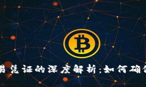 区块链中交易凭证的深度解析：如何确保安全与透明