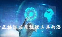 深入探索区块链应用梳理工具的潜力与前景