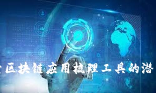 深入探索区块链应用梳理工具的潜力与前景