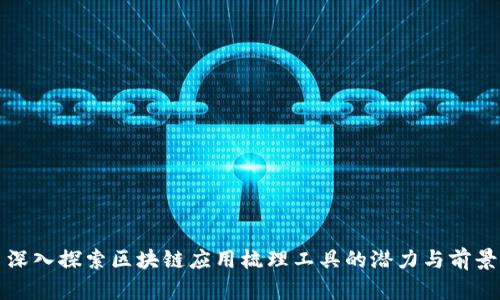 深入探索区块链应用梳理工具的潜力与前景