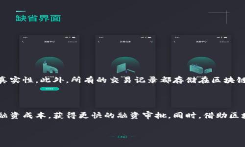 区块链贸易融资软件是什么

区块链贸易融资软件正逐渐成为现代金融体系中的重要组成部分。它不仅能够提高贸易融资的透明度，还能加速资金流转，提高交易效率。在这个信息化时代，越来越多的企业和金融机构认识到其重要性。下面，我们将深入探讨这一概念。

什么是区块链贸易融资软件？

区块链贸易融资软件是一种基于区块链技术的解决方案，旨在和简化贸易融资流程。它利用区块链的去中心化特性，确保所有参与者能够实时访问交易信息，降低信息不对称的风险。简单来说，这是一个能够帮助企业在国际贸易中融资的工具，利用数字技术带来更高的效率、安全性和透明度。

区块链的基本原理

在探讨区块链贸易融资软件之前，了解区块链的基本原理非常重要。区块链是一种分布式账本技术，它通过多个节点在网络中记录、验证和存储数据。每一笔交易都会被封装在一个区块中，之后这些区块被链接在一起，形成一个不可篡改的链条。这种设计保证了数据的安全性和隐私性，同时还可以在没有中心机构的情况下，实现信任的建立。

为什么使用区块链贸易融资软件？

那么，为什么越来越多的企业开始使用区块链贸易融资软件呢？主要原因有以下几点：

ul
    listrong提高透明度：/strong所有交易记录都是公开的，参与者可以实时监控交易进展。这大大降低了潜在的欺诈风险。/li
    listrong加速资金流转：/strong传统的贸易融资通常涉及多个步骤和中介，而区块链可以省略这些环节，将资金流转的时间缩短至几分钟。/li
    listrong降低成本：/strong通过减少对中介的依赖，可以显著降低交易成本，进而提升企业的盈利能力。/li
    listrong增强安全性：/strong数据的不可篡改性意味着一旦数据被记录，就无法更改或删除，大大增强了信息的安全性。/li
/ul

区块链贸易融资软件的典型应用

区块链贸易融资软件的应用场景广泛，主要包括：

ul
    listrong信用证管理：/strong信用证是在国际贸易中常用的付款方式，通过区块链技术，可以实现自动化的信用证审核，大幅提高效率。/li
    listrong发票融资：/strong企业可以通过区块链平台将发票进行抵押融资，获得及时的资金支持。/li
    listrong供应链融资：/strong涉及多个环节的贸易融资，通过区块链记录每个环节的数据，可以实现实时监控，增强风险管理。/li
/ul

区块链贸易融资软件的优势

除了提高透明度和安全性，区块链贸易融资软件还有其他一些优势：

ul
    listrong全球化支持：/strong区块链技术本身具有全球性质，使得跨境贸易融资变得更为便利。/li
    listrong多方协作：/strong不同的参与方可以在同一个平台上进行信息交流，促进合作。/li
    listrong数据分析工具：/strong许多区块链贸易融资软件配备了数据分析工具，企业可以利用这些工具进行市场决策。/li
/ul

面临的挑战

尽管区块链贸易融资软件有很多优势，但在实际使用中也面临一些挑战：

ul
    listrong技术门槛：/strong许多企业特别是中小企业对区块链技术的了解有限，导致在实际操作中存在困难。/li
    listrong法律法规：/strong各国对区块链的法律监管不同，如何在合规的基础上使用区块链技术还是一大难题。/li
    listrong数据隐私：/strong尽管区块链能够保障数据的安全性，但在开放性和隐私之间找到平衡点仍然是一个挑战。/li
/ul

未来发展趋势

区块链贸易融资软件的未来充满希望，随着技术的不断发展和成熟，预计将会迎来以下趋势：

ul
    listrong技术整合：/strong区块链将与人工智能、大数据等技术结合，提升整体贸易融资的效率。/li
    listrong政策支持：/strong各国政府越来越认识到区块链的重要性，未来可能会推出相应的政策和标准，推动行业发展。/li
    listrong协同平台：/strong多个平台之间的互联互通将成为未来的发展方向，促进信息共享与合作。/li
/ul

总结

区块链贸易融资软件作为一种新兴技术，正逐步改变传统贸易融资的操作方式。它通过提供透明的交易记录、加速资金流转和降低成本，帮助企业在全球化竞争中更具优势。尽管面临许多挑战，但其未来的发展潜力和应用前景依然值得期待。

区块链，贸易融资，金融科技，供应链/guanjianci

相关问题：

1. 区块链如何保护贸易融资的安全性？
2. 中小企业如何利用区块链贸易融资软件获得更多机会？

区块链如何保护贸易融资的安全性？

区块链通过其去中心化和不可篡改的特性，为贸易融资提供了强有力的安全保障。每一笔交易都需要通过网络中的多个节点进行验证，确保数据的真实性。此外，所有的交易记录都存储在区块链上，无法被单一实体修改，降低了欺诈和错误的可能性。

中小企业如何利用区块链贸易融资软件获得更多机会？

中小企业在融资上通常面临更多挑战，而区块链贸易融资软件能够为他们提供更为便捷和高效的解决方案。通过使用这些软件，中小企业可以减少融资成本，获得更快的融资审批。同时，借助区块链技术提供的透明度，金融机构对中小企业的信心也会提升，进一步帮助他们获得融资机会。

a href=