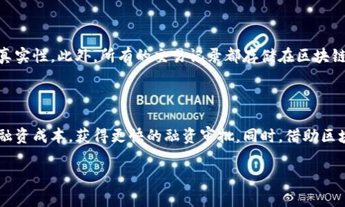 区块链贸易融资软件是什么

区块链贸易融资软件正逐渐成为现代金融体系中的重要组成部分。它不仅能够提高贸易融资的透明度，还能加速资金流转，提高交易效率。在这个信息化时代，越来越多的企业和金融机构认识到其重要性。下面，我们将深入探讨这一概念。

什么是区块链贸易融资软件？

区块链贸易融资软件是一种基于区块链技术的解决方案，旨在和简化贸易融资流程。它利用区块链的去中心化特性，确保所有参与者能够实时访问交易信息，降低信息不对称的风险。简单来说，这是一个能够帮助企业在国际贸易中融资的工具，利用数字技术带来更高的效率、安全性和透明度。

区块链的基本原理

在探讨区块链贸易融资软件之前，了解区块链的基本原理非常重要。区块链是一种分布式账本技术，它通过多个节点在网络中记录、验证和存储数据。每一笔交易都会被封装在一个区块中，之后这些区块被链接在一起，形成一个不可篡改的链条。这种设计保证了数据的安全性和隐私性，同时还可以在没有中心机构的情况下，实现信任的建立。

为什么使用区块链贸易融资软件？

那么，为什么越来越多的企业开始使用区块链贸易融资软件呢？主要原因有以下几点：

ul
    listrong提高透明度：/strong所有交易记录都是公开的，参与者可以实时监控交易进展。这大大降低了潜在的欺诈风险。/li
    listrong加速资金流转：/strong传统的贸易融资通常涉及多个步骤和中介，而区块链可以省略这些环节，将资金流转的时间缩短至几分钟。/li
    listrong降低成本：/strong通过减少对中介的依赖，可以显著降低交易成本，进而提升企业的盈利能力。/li
    listrong增强安全性：/strong数据的不可篡改性意味着一旦数据被记录，就无法更改或删除，大大增强了信息的安全性。/li
/ul

区块链贸易融资软件的典型应用

区块链贸易融资软件的应用场景广泛，主要包括：

ul
    listrong信用证管理：/strong信用证是在国际贸易中常用的付款方式，通过区块链技术，可以实现自动化的信用证审核，大幅提高效率。/li
    listrong发票融资：/strong企业可以通过区块链平台将发票进行抵押融资，获得及时的资金支持。/li
    listrong供应链融资：/strong涉及多个环节的贸易融资，通过区块链记录每个环节的数据，可以实现实时监控，增强风险管理。/li
/ul

区块链贸易融资软件的优势

除了提高透明度和安全性，区块链贸易融资软件还有其他一些优势：

ul
    listrong全球化支持：/strong区块链技术本身具有全球性质，使得跨境贸易融资变得更为便利。/li
    listrong多方协作：/strong不同的参与方可以在同一个平台上进行信息交流，促进合作。/li
    listrong数据分析工具：/strong许多区块链贸易融资软件配备了数据分析工具，企业可以利用这些工具进行市场决策。/li
/ul

面临的挑战

尽管区块链贸易融资软件有很多优势，但在实际使用中也面临一些挑战：

ul
    listrong技术门槛：/strong许多企业特别是中小企业对区块链技术的了解有限，导致在实际操作中存在困难。/li
    listrong法律法规：/strong各国对区块链的法律监管不同，如何在合规的基础上使用区块链技术还是一大难题。/li
    listrong数据隐私：/strong尽管区块链能够保障数据的安全性，但在开放性和隐私之间找到平衡点仍然是一个挑战。/li
/ul

未来发展趋势

区块链贸易融资软件的未来充满希望，随着技术的不断发展和成熟，预计将会迎来以下趋势：

ul
    listrong技术整合：/strong区块链将与人工智能、大数据等技术结合，提升整体贸易融资的效率。/li
    listrong政策支持：/strong各国政府越来越认识到区块链的重要性，未来可能会推出相应的政策和标准，推动行业发展。/li
    listrong协同平台：/strong多个平台之间的互联互通将成为未来的发展方向，促进信息共享与合作。/li
/ul

总结

区块链贸易融资软件作为一种新兴技术，正逐步改变传统贸易融资的操作方式。它通过提供透明的交易记录、加速资金流转和降低成本，帮助企业在全球化竞争中更具优势。尽管面临许多挑战，但其未来的发展潜力和应用前景依然值得期待。

区块链，贸易融资，金融科技，供应链/guanjianci

相关问题：

1. 区块链如何保护贸易融资的安全性？
2. 中小企业如何利用区块链贸易融资软件获得更多机会？

区块链如何保护贸易融资的安全性？

区块链通过其去中心化和不可篡改的特性，为贸易融资提供了强有力的安全保障。每一笔交易都需要通过网络中的多个节点进行验证，确保数据的真实性。此外，所有的交易记录都存储在区块链上，无法被单一实体修改，降低了欺诈和错误的可能性。

中小企业如何利用区块链贸易融资软件获得更多机会？

中小企业在融资上通常面临更多挑战，而区块链贸易融资软件能够为他们提供更为便捷和高效的解决方案。通过使用这些软件，中小企业可以减少融资成本，获得更快的融资审批。同时，借助区块链技术提供的透明度，金融机构对中小企业的信心也会提升，进一步帮助他们获得融资机会。

a href=