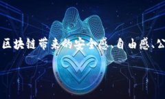 区块链的幸福感：不一样的科技体验在这个数字