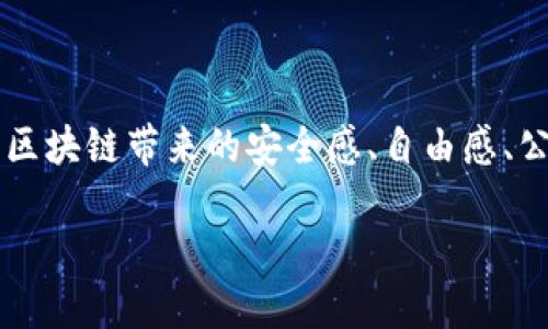 区块链的幸福感：不一样的科技体验

在这个数字时代，科技发展日新月异，而区块链技术的出现无疑是其中最引人注目的进展之一。很多人提到区块链时，往往会想到比特币、加密货币，以及各种金融应用，但你是否想过，区块链背后还隐藏着一种“幸福感”？就是说，区块链并不只是冷冰冰的技术，它还在悄然改变着我们的生活体验，提升了某种程度的幸福感。

区块链与幸福感的挂钩

首先，我们来定义一下“幸福感”这个概念。在心理学上，幸福感通常是指一个人对生活的满意度和快乐感。在区块链的语境中，幸福感可以理解为以下几个层面的提升：

ul
  li安全感—区块链技术所提供的去中心化和不可篡改性，让用户在数字金融和数据管理中获得更多安全感。/li
  li自由感—区块链赋予用户对自身资产和数据的更大控制权，从而减少对传统机构的依赖。/li
  li公平感—通过透明的交易和合约执行，区块链为每个人提供了相对公平的竞争环境。/li
  li参与感—区块链的开放性使得更多的人可以参与到各种项目中，不论是投资、开发还是协作。/li
/ul

区块链安全感的提升

区块链的最大特点之一是去中心化，这意味着没有一个中央机构可以掌控整个系统。这种特性使得许多人在处理数字资产或在线交易时，感到了一种前所未有的安全感。比如，当你把钱存入银行时，可能会担心银行的经营状况，或是遇到黑客攻击而导致资金损失。而在区块链上，每一笔交易都是记录在链上的，未经网络达成共识，不可被更改，这让用户倍感安心。

区块链自由感的释放

在传统金融体系中，银行或其他中介通常是控制资金的主导者。而区块链的去中心化管理，让用户可以直接控制自己的资产。想象一下，你不再需要别人的许可去转账、交易或投资，而是可以随时随地进行操作。这种自由感不仅极大地提升了用户的体验，也让很多人感到了自主掌控的喜悦。

区块链带来的公平感

谈到公平感，区块链技术在某种程度上打破了社会的不平等。想象一下，当你在一场比赛中，得到了同样的奖金机会，而不是因为你和赞助方的关系而获得更多。这种透明度使得我们在各种项目中可以得到更公正的对待。这种公平性之于人们的心理压力和不安感，无疑带来了更多的幸福感。

区块链促进参与感的增强

在传统行业，机会往往掌握在少数人手中。区块链的出现，让更多的人能够以较低的门槛参与到各种项目中。在去中心化的组织中，每个人都可以贡献自己的力量，在某种程度上实现自我价值。由此产生的参与感，让人们在生活中感受到更大的归属感和满足感。

总结：区块链与幸福感的深度融合

综上所述，区块链科技不仅是一项改变游戏规则的技术，更重要的是，它为我们塑造了一种崭新的生活体验与心理感受。无论你是金融从业者、投资者，还是普通用户，区块链带来的安全感、自由感、公平感和参与感都让我们在这个迅速变化的世界中找到了一丝心灵的慰藉和幸福。

区块链如何提升生活幸福感