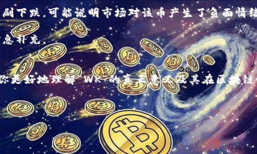 在区块链和加密货币的世界中，“WK”这个缩写可以有多种不同的意思，但最常见的含义通常与“周”或“周级别”（Week）相关。这是因为在许多加密货币相关的讨论或数据分析中，交易数据或者某些指标的时间周期常常是以“周”为单位进行统计和分析的。

那么，接下来我们将深入探讨“WK”在区块链中的应用，尤其是它如何影响用户的决策和交易策略。同时，我们还会回答一些与之相关的问题，给出更全面的理解。

一、WK在区块链中的基本定义
在区块链中，“WK”常被用来表示“周”的缩写，这在许多交易平台和分析工具中非常常见。它帮助用户更容易地理解某种加密货币在最近一周内的表现，或者某个指标在一周内的变化。以周为单位的统计数据对于观察市场趋势、制定投资策略都非常重要。

举个例子，如果某种加密货币在过去一周内的交易量（Volume）和价格（Price）有显著变化，我们可以用“WK”来表示这种变化。例如，你可能会看到“BTC WK Volume”这样的术语，这表示比特币在过去一周的交易量。

二、WK的影响与应用
随着加密货币的普及，诸如“WK”这样的术语越来越常见。在分析和交易平台中，常常使用周数据来帮助用户识别趋势。这种方式不仅可以更好地进行技术分析，还能让投资者理解除去日常波动后的长期趋势。

比如说，一个交易者如果知道某种币的“WK”表现不错，很可能会选择在这个时候入手。这是因为周数据能揭示出某种币的基本强势或弱势，即使日内价格波动很大，但如果从一周来看趋势是上涨的，那么很多投资者会选择在这个时候持有或增持。

三、实际案例分析
来看看一个具体的案例。如果我们查看比特币在某一周的表现，假如数据显示“BTC WK Percentage Change:  15%”，这意味着在过去一周内比特币的价格上涨了15%。这种数据对于投资者是非常有吸引力的，因为它表明上周比特币的市场情绪是积极的。

当然，除了价格变化，WK的使用还可以扩展到其他领域，例如网络活跃度、开发者活动等，其中都可能包含周统计的数据。通过这些数据的整合，投资者可以形成更全面的市场视图，做出更明智的决策。

四、与WK相关的常见问题
1. 使用WK数据进行投资决策的风险是什么？
当使用WK数据进行投资决策时，投资者需要意识到一种潜在的风险，那就是短期数据可能会误导我们。虽然一周的数据可以显示出某种“趋势”，但市场是动态的，很多外部因素都可能在短时间内对价格产生影响。比如，政策的变化、市场消息的影响等等，都可能在短时间内改变原本的趋势。因此，单纯依赖WK数据进行决策并不是完全可靠的，投资者还需要结合更长周期的数据、市场情绪、技术分析等多个维度来做出决策。

2.WK数据如何帮助我们识别市场情绪？
WK数据的变化可以被视为市场情绪的反映。例如，如果某种币在一周内经历了急剧上涨，那么这可能表明市场情绪非常乐观，投资者对其未来发展非常有信心。反之，如果在某一周内价格急剧下跌，可能说明市场对该币产生了负面情绪，投资者可能对此币失去了信心。

通过对WK数据的观察，我们可以更好地把握市场的脉搏，及时抓住机遇或规避风险。此外，投资者还可以通过社交媒体、社区讨论等了解更直接的人情味，这些都能为投资决策提供有效的信息补充。

结论
综上所述，“WK”在区块链中指的通常是“周”，它为投资者提供了一个观察趋势和做出决策的有力工具。然而，像任何数据一样，WK数据也需要谨慎解读。希望通过本文的详细剖析，能够帮助你更好地理解“WK”的真正意义及其在区块链世界中的重要性。

无论是新手入门，还是老手进阶，把握好这些用语和数据分析，才能更好地在这个快速变化的市场中立足。不断学习和适应，是每一个加密货币投资者要走的路。

以上信息为“WK”在区块链中的含义及应用分析，希望对您有所帮助。如果还有任何疑问，随时欢迎提问！