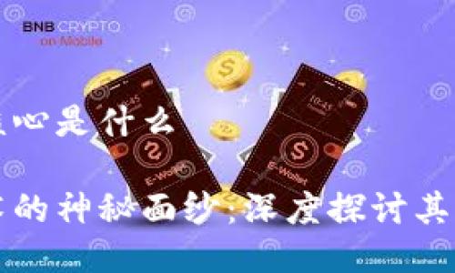 区块链技术的核心是什么

揭开区块链技术的神秘面纱：深度探讨其核心价值与应用