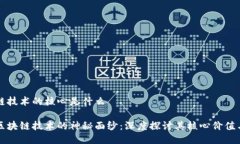 区块链技术的核心是什么揭开区块链技术的神秘