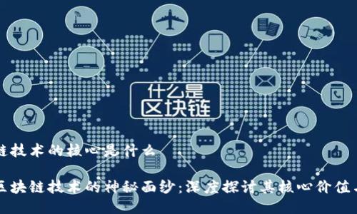 区块链技术的核心是什么

揭开区块链技术的神秘面纱：深度探讨其核心价值与应用