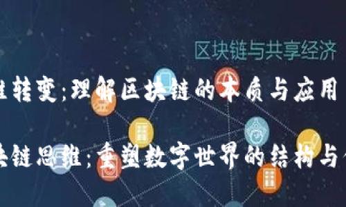 思维转变：理解区块链的本质与应用

区块链思维：重塑数字世界的结构与信任