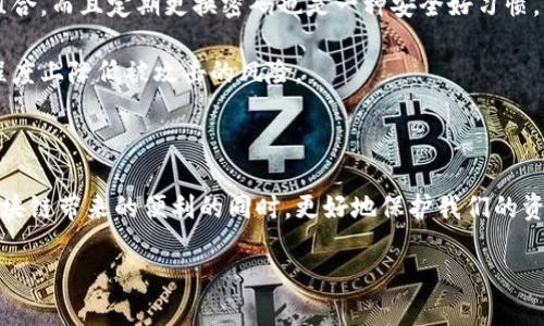 区块链生态安全服务的定义与重要性

区块链生态安全服务，是为了保护区块链网络及其应用，而提供的一系列安全保障措施和服务。它们的主要目的是确保区块链系统的运行安全，防止数据泄露、交易欺诈和恶意攻击等问题。随着区块链技术的日益普及，保护用户数据和交易安全的需求愈发迫切，因此，探讨区块链生态安全服务变得尤为重要。

区块链和生态安全的关系

区块链是一种去中心化的分布式账本技术，不同于传统的集中式系统，区块链通过密码学和网络共识机制实现数据的安全存储与共享。区块链生态安全服务就是在这样的背景下应运而生。生态安全顾名思义，意味着在区块链生态系统中，所有参与者无论是用户、开发者还是矿工，都需要通过一系列安全服务来保障自身的合法权益。

服务内容及其功能

区块链生态安全服务一般包括但不限于以下几个方面：

ul
    listrong智能合约审计：/strong通过对智能合约进行深入的安全性审查，确保合约代码不含漏洞，防止恶意攻击及资金损失。/li
    listrong身份验证与管理：/strong对用户身份进行有效验证，以确保在网络中只有合法用户可以进行交易，防止身份盗用及欺诈行为。/li
    listrong网络安全防护：/strong部署防火墙、入侵检测系统等技术手段，监测和阻止各种网络攻击，如DDoS攻击等。/li
    listrong数据隐私保护：/strong利用加密技术保障用户数据在网络中的安全，防止数据在传输和存储过程中被窃取。/li
/ul

为什么需要区块链生态安全服务？

我们生活在一个数字时代，几乎所有的交易和数据都依赖于互联网。相比于传统的金融系统，区块链虽然在透明性和去中心化方面有着显著优势，但同时也带来了一些新的安全隐患。例如，2018年，某著名加密货币交易所因为安全漏洞遭受攻击，导致用户损失千万美元，这一事件引发了全行业对安全问题的重视。

因此，区块链生态安全服务的必要性毋庸置疑。它们不仅保护了用户的资产安全，也对提升整个区块链行业的信任度和健全发展起到了积极的推动作用。

区块链安全服务的挑战

尽管区块链生态安全服务的意义重大，但在实际运作中也面临诸多挑战。其中之一便是技术的快速迭代与更新。随着区块链技术的不断演进，安全服务的提供者必须具有敏锐的洞察力，及时调整自己的服务策略和技术手段，以应对新出现的安全威胁。

此外，用户的安全意识也需要不断提升。很多用户在使用区块链产品时，并未完全了解潜在的风险，如何引导用户培养良好的安全习惯，也是安全服务提供者必须关注的方向。

区块链生态安全服务的未来发展方向

展望未来，区块链生态安全服务将朝着智能化、自动化与个性化方向发展。借助人工智能技术和大数据分析，安全服务能够对网络中的异常行为进行实时监测和分析，从而实现更高效的安全防护。

同时，随着越来越多的企业和机构加入区块链的浪潮，针对不同类型用户的需求，个性化的安全服务也将在市场中崭露头角。我们有理由相信，未来的区块链生态安全服务，将会更加全面、智能和便捷。

相关问题探讨

h41. 如何选择合适的区块链安全服务提供商？/h4

在选择区块链安全服务提供商时，用户需要考虑几个关键因素。首先是服务提供商的信誉和口碑，市场上有众多安全服务商，但并非所有都具备足够的行业经验和技术实力。用户可以通过查看他们的过往项目案例以及用户反馈来评估其可信度。

其次是服务的全面性，用户应关注安全服务商是否能提供全方位的安全解决方案，例如智能合约审计、身份管理、网络防护等。一个合格的安全提供商应具备多元的技术能力，能够在安全防护的各个环节中提供专业服务。

最后是价格与性价比，虽然安全服务的成本通常不是用户选择服务商的唯一因素，但合理的定价与服务内容的匹配度，往往能帮助用户做出更明智的选择。

h42. 在区块链生态中，用户如何提高自己的安全意识？/h4

提高安全意识是用户在参与区块链活动时的重要一环。首先，用户应该定期学习区块链及其相关安全知识。通过跟踪行业动态、参与线上论坛或阅读相关书籍，用户可以不断提升自己的安全防范能力。

其次，使用强密码和双重验证是防止账户被盗的有效手段。用户在选择密码时，应避免使用简单易猜的词汇，尽量使用复杂的字母、数字和符号组合，而且定期更换密码也是一种安全好习惯。

最后，用户在进行交易时，切忌随意点击不明链接或下载不明来源的应用程序。这是网络钓鱼常见的手段之一，用户如能提高警惕，便能在很大程度上降低被攻击的风险。

总结

区块链生态安全服务在这个快速发展的数字世界中，扮演着至关重要的角色。通过深入了解这些服务的定义、功能与重要性，我们可以在享受区块链带来的便利的同时，更好地保护我们的资产安全。不论是作为企业主还是普通用户，关注区块链安全始终是我们必须履行的责任。

全面了解区块链生态安全服务的必要性与未来趋势