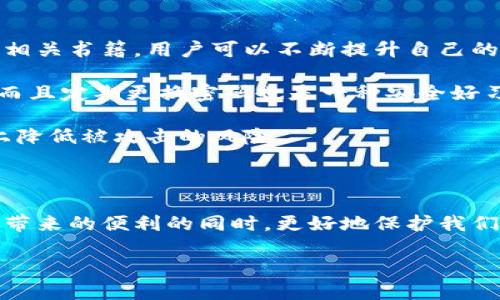 区块链生态安全服务的定义与重要性

区块链生态安全服务，是为了保护区块链网络及其应用，而提供的一系列安全保障措施和服务。它们的主要目的是确保区块链系统的运行安全，防止数据泄露、交易欺诈和恶意攻击等问题。随着区块链技术的日益普及，保护用户数据和交易安全的需求愈发迫切，因此，探讨区块链生态安全服务变得尤为重要。

区块链和生态安全的关系

区块链是一种去中心化的分布式账本技术，不同于传统的集中式系统，区块链通过密码学和网络共识机制实现数据的安全存储与共享。区块链生态安全服务就是在这样的背景下应运而生。生态安全顾名思义，意味着在区块链生态系统中，所有参与者无论是用户、开发者还是矿工，都需要通过一系列安全服务来保障自身的合法权益。

服务内容及其功能

区块链生态安全服务一般包括但不限于以下几个方面：

ul
    listrong智能合约审计：/strong通过对智能合约进行深入的安全性审查，确保合约代码不含漏洞，防止恶意攻击及资金损失。/li
    listrong身份验证与管理：/strong对用户身份进行有效验证，以确保在网络中只有合法用户可以进行交易，防止身份盗用及欺诈行为。/li
    listrong网络安全防护：/strong部署防火墙、入侵检测系统等技术手段，监测和阻止各种网络攻击，如DDoS攻击等。/li
    listrong数据隐私保护：/strong利用加密技术保障用户数据在网络中的安全，防止数据在传输和存储过程中被窃取。/li
/ul

为什么需要区块链生态安全服务？

我们生活在一个数字时代，几乎所有的交易和数据都依赖于互联网。相比于传统的金融系统，区块链虽然在透明性和去中心化方面有着显著优势，但同时也带来了一些新的安全隐患。例如，2018年，某著名加密货币交易所因为安全漏洞遭受攻击，导致用户损失千万美元，这一事件引发了全行业对安全问题的重视。

因此，区块链生态安全服务的必要性毋庸置疑。它们不仅保护了用户的资产安全，也对提升整个区块链行业的信任度和健全发展起到了积极的推动作用。

区块链安全服务的挑战

尽管区块链生态安全服务的意义重大，但在实际运作中也面临诸多挑战。其中之一便是技术的快速迭代与更新。随着区块链技术的不断演进，安全服务的提供者必须具有敏锐的洞察力，及时调整自己的服务策略和技术手段，以应对新出现的安全威胁。

此外，用户的安全意识也需要不断提升。很多用户在使用区块链产品时，并未完全了解潜在的风险，如何引导用户培养良好的安全习惯，也是安全服务提供者必须关注的方向。

区块链生态安全服务的未来发展方向

展望未来，区块链生态安全服务将朝着智能化、自动化与个性化方向发展。借助人工智能技术和大数据分析，安全服务能够对网络中的异常行为进行实时监测和分析，从而实现更高效的安全防护。

同时，随着越来越多的企业和机构加入区块链的浪潮，针对不同类型用户的需求，个性化的安全服务也将在市场中崭露头角。我们有理由相信，未来的区块链生态安全服务，将会更加全面、智能和便捷。

相关问题探讨

h41. 如何选择合适的区块链安全服务提供商？/h4

在选择区块链安全服务提供商时，用户需要考虑几个关键因素。首先是服务提供商的信誉和口碑，市场上有众多安全服务商，但并非所有都具备足够的行业经验和技术实力。用户可以通过查看他们的过往项目案例以及用户反馈来评估其可信度。

其次是服务的全面性，用户应关注安全服务商是否能提供全方位的安全解决方案，例如智能合约审计、身份管理、网络防护等。一个合格的安全提供商应具备多元的技术能力，能够在安全防护的各个环节中提供专业服务。

最后是价格与性价比，虽然安全服务的成本通常不是用户选择服务商的唯一因素，但合理的定价与服务内容的匹配度，往往能帮助用户做出更明智的选择。

h42. 在区块链生态中，用户如何提高自己的安全意识？/h4

提高安全意识是用户在参与区块链活动时的重要一环。首先，用户应该定期学习区块链及其相关安全知识。通过跟踪行业动态、参与线上论坛或阅读相关书籍，用户可以不断提升自己的安全防范能力。

其次，使用强密码和双重验证是防止账户被盗的有效手段。用户在选择密码时，应避免使用简单易猜的词汇，尽量使用复杂的字母、数字和符号组合，而且定期更换密码也是一种安全好习惯。

最后，用户在进行交易时，切忌随意点击不明链接或下载不明来源的应用程序。这是网络钓鱼常见的手段之一，用户如能提高警惕，便能在很大程度上降低被攻击的风险。

总结

区块链生态安全服务在这个快速发展的数字世界中，扮演着至关重要的角色。通过深入了解这些服务的定义、功能与重要性，我们可以在享受区块链带来的便利的同时，更好地保护我们的资产安全。不论是作为企业主还是普通用户，关注区块链安全始终是我们必须履行的责任。

全面了解区块链生态安全服务的必要性与未来趋势