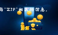 区块链中的“ZJP”一词，可能需要一些背景知识