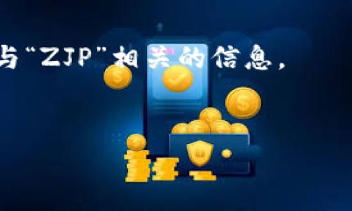 区块链中的“ZJP”一词，可能需要一些背景知识和上下文来解释，因为它可能指代不同的内容。通常，ZJP可能指代“Zhang Jianping”，也可能是某个特定项目、代币或技术的缩写。在区块链行业，许多术语和缩写的含义通常取决于所讨论的具体主题或领域，因此理解其背后的语境是非常重要的。

### 什么是区块链？

在讨论ZJP之前，我们先来简单了解一下区块链。区块链是一种去中心化的数字账本技术，通过分布式网络将数据安全地记录与存储。每一个区块都包含了一组交易信息，并与前一个区块相连，形成一个链条。这种结构确保了数据的一致性和安全性，使得任何人都不能随意篡改信息。

区块链的核心特点包括：
- **去中心化**：没有单一的控制者，减少了单点故障的风险。
- **透明性**：所有参与者可以查看链上的交易记录，增加了信任度。
- **不可篡改性**：一旦数据被记录，几乎无法更改，确保了信息的真实性。

### ZJP可能的含义

在区块链领域，ZJP可能关联到某个特定的项目或代币。比如：
1. **代币或项目的缩写**：可能是某个区块链项目或，由某位开发者创建的代币。
2. **技术术语**：与某个区块链技术或应用有关的名称。

要确切知道ZJP指的是什么，需要查找更详细的信息，或者是与当前区块链行业的动态相关。

### 搜索引擎()建议

在当今互联网盛行的时代，了解如何搜索引擎的内容是非常重要的。让我们考虑一个的，以及相关的关键词，以帮助用户更好地搜索到与“ZJP”相关的信息。


全面解析区块链中的ZJP：理解其意义与应用场景