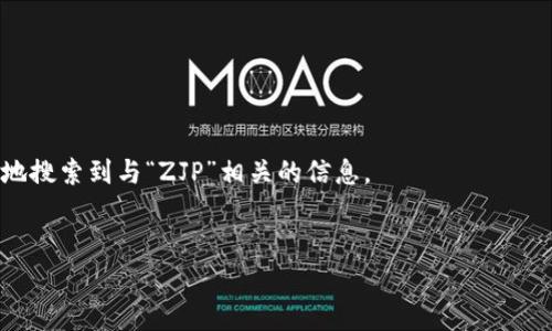 区块链中的“ZJP”一词，可能需要一些背景知识和上下文来解释，因为它可能指代不同的内容。通常，ZJP可能指代“Zhang Jianping”，也可能是某个特定项目、代币或技术的缩写。在区块链行业，许多术语和缩写的含义通常取决于所讨论的具体主题或领域，因此理解其背后的语境是非常重要的。

### 什么是区块链？

在讨论ZJP之前，我们先来简单了解一下区块链。区块链是一种去中心化的数字账本技术，通过分布式网络将数据安全地记录与存储。每一个区块都包含了一组交易信息，并与前一个区块相连，形成一个链条。这种结构确保了数据的一致性和安全性，使得任何人都不能随意篡改信息。

区块链的核心特点包括：
- **去中心化**：没有单一的控制者，减少了单点故障的风险。
- **透明性**：所有参与者可以查看链上的交易记录，增加了信任度。
- **不可篡改性**：一旦数据被记录，几乎无法更改，确保了信息的真实性。

### ZJP可能的含义

在区块链领域，ZJP可能关联到某个特定的项目或代币。比如：
1. **代币或项目的缩写**：可能是某个区块链项目或，由某位开发者创建的代币。
2. **技术术语**：与某个区块链技术或应用有关的名称。

要确切知道ZJP指的是什么，需要查找更详细的信息，或者是与当前区块链行业的动态相关。

### 搜索引擎()建议

在当今互联网盛行的时代，了解如何搜索引擎的内容是非常重要的。让我们考虑一个的，以及相关的关键词，以帮助用户更好地搜索到与“ZJP”相关的信息。


全面解析区块链中的ZJP：理解其意义与应用场景