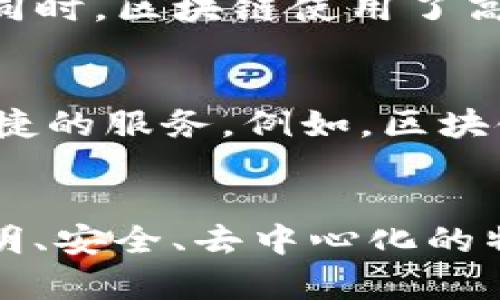 区块链（Blockchain）是一个颠覆传统的、基于分布式账本技术的系统，它允许在不需要中介的情况下，安全、透明地记录数据和交易。为了帮助你更好的理解区块链是什么，我们可以通过一些简单易懂的例子来深入探讨。

一、区块链的基本概念
区块链可以被描述为一个由多个“区块”连接而成的链式数据结构。每个区块中不仅包含了交易数据，还有一个独特的“哈希”值（类似于区块的指纹），以及指向前一个区块的哈希值。这种设计保证了数据的不可篡改性，因为如果有人试图修改某一个区块的数据，它所对应的哈希值就会发生变化，进而导致所有后续区块的哈希值也需要重算，这几乎是不可能完成的事情。

二、区块链的工作原理
区块链的工作原理可以简单概述为以下几个步骤：
1. 交易被发起：当发生一笔交易时，相应的信息（如交易双方和交易金额）将被打包成一个区块。
2. 验证交易：网络中的节点（每一个节点都是区块链的参与者）会对该交易进行验证。不同于中央机构，区块链通过共识算法（如工作量证明或权益证明）来确保交易的合法性。
3. 添加区块：一旦交易被确认，区块就会被添加到区块链的末尾，同时所有节点会更新自己的账本，以保持信息的一致性。
4. 安全存储：通过这种去中心化的方式，区块链确保了所有交易记录都是公开透明的，任何人都可以查看，但却无法轻易篡改。

三、区块链的特性
区块链技术具有几个显著的特性，这也是它颠覆传统行业的原因所在：
1. *去中心化*：不再依赖于单一的中央机构或中介，每个人都可以参与到网络中。
2. *透明性*：所有数据都是公开的，任何人都可以查看，增加了系统的信任度。
3. *安全性*：通过复杂的加密算法和哈希技术，区块链确保了数据的安全性与稳固性。
4. *不可篡改性*：一旦信息被记录在区块链上，就无法进行篡改或删除，这为数据的准确性提供了保障。

四、区块链的应用场景
区块链技术的应用已经超越了加密货币的范畴，逐渐渗透到各行各业：
1. *金融行业*：区块链被用于跨境支付、智能合约和数字资产的管理，降低交易成本和提高效率。
2. *供应链管理*：通过区块链，供应链中的各个环节都可以实时跟踪产品的流通，从而提升透明度、减少欺诈。
3. *电子投票*：区块链为投票提供了一种安全、不可篡改的解决方案，确保选举的公正性。
4. *知识产权保护*：利用区块链的不可篡改特性，可以避免盗用和侵权，为创作者提供更好的保护。

五、总结区块链的意义
简而言之，区块链不仅是技术上的创新，更是商业模式和社会信任体系的重构。它为我们描绘了一幅无需信任中心机构的未来图景，每个人都可以在这个新生态中，拥有自己的数据，参与到各种经济活动中去。

六、常见问题
接下来，我们一起来看看与区块链有关的两个常见问题：

Q1: 区块链安全吗？
区块链的安全性主要体现在其去中心化和加密特性之上。由于没有中央 serveur，数据被分布存储在全球的多个节点上，即使某个节点被攻击，也不会影响到整个系统。与此同时，区块链使用了高强度的加密技术，保证了数据传输过程中的安全性。不过，用户在使用数字钱包和交易平台时，仍需保持警惕，避免因个人操作失误而导致资产丢失。

Q2: 区块链会取代传统银行吗？
区块链并不是完全取代传统银行的工具，而是对现有金融系统的补充与改善。未来的金融服务很可能会结合传统银行的规范与区块链的高效、透明的优势，让用户享受到更便捷的服务。例如，区块链能够加速跨境支付的速度，减少交易成本，而传统银行则可以承担监管和风险控制的责任。二者的结合，有可能为全球金融体系的运行带来重大变革。

七、总结
区块链技术作为一种颠覆性的创新，尽管还处于发展阶段，但已经为我们的生活和各行各业带来了深远的影响。无论是金融、供应链、还是教育领域，区块链都有可能通过其透明、安全、去中心化的特性，为我们开启一个全新的数字时代。