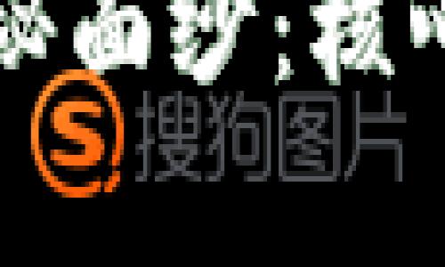 揭开区块链的神秘面纱：核心创新技术全解析