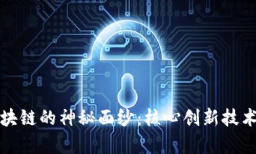 揭开区块链的神秘面纱：核心创新技术全解析