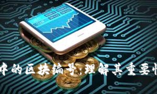 区块链中的区块编号：理解其重要性与应用