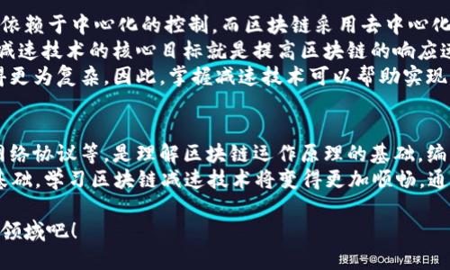 区块链减速技术课程简介
在当今这个数字化高度发达的时代，区块链技术作为一种创新的技术手段，已广泛应用于金融、物流、医疗等多个领域。然而，随着区块链应用的快速发展，数据的处理速度和网络的效率也逐渐成为亟需解决的问题。为此，越来越多的学习者开始对“区块链减速技术”产生浓厚兴趣。那么，区块链减速技术课程究竟是什么呢？

简单来说，区块链减速技术课程主要围绕如何和提高区块链系统的运作效率展开。这门课程不仅仅关心技术的细节，更重要的是让学员理解各类减速技术的原理及其在实际应用中的效果。

课程内容大纲
在这个课程中，您将接触到以下几个核心模块：
ul
    li区块链基础知识：了解区块链的基本概念、工作原理，以及其在各行业中的应用。/li
    li减速技术的必要性：探讨为何减速技术在区块链的运行中至关重要，分析现实中的痛点和挑战。/li
    li常见减速技术及其实现：深入分析各种减速技术，比如压缩算法、智能合约、共识机制的改良等。/li
    li实际案例分析：通过对已有区块链项目的案例分析，帮助学员更好地理解减速技术的应用效果与实践思路。/li
    li未来趋势与发展：探讨区块链减速技术的未来发展方向，结合最新研究成果，引导学员思考创新与变革。/li
/ul

为什么选择区块链减速技术课程？
有不少学习者可能会问，为什么他们应该关注区块链减速技术呢？这里有几个理由：
ul
    li应对行业需求：区块链技术的迅速演进使得对高效、高速的区块链解决方案的需求日益增加，掌握减速技术将使您在行业中更具竞争力。/li
    li提升问题解决能力：这门课程将培养您分析和解决问题的能力，帮助您在未来的工作中更有效地应对各类挑战。/li
    li拓展职业前景：随着区块链行业的蓬勃发展，掌握相关技能的人才会越来越抢手，这为您的职业发展提供了广阔的可能性。/li
/ul

什么样的人适合这门课程？
区块链减速技术课程并不局限于某一类特定的群体。对于以下人群而言，这门课程都是一个不错的选择：
ul
    li区块链爱好者：无论您是刚刚接触区块链还是已经有一定基础，学习减速技术都能帮助您深化对这一领域的理解。/li
    li从业人员：在区块链行业工作的专业人士，参与这门课程能够帮助您提高工作效率，项目实施。/li
    li研究生及学者：对区块链进行深入研究的学者，也能从减速技术的课程中获得对未来研究的新思考。/li
/ul

可能遇到的挑战
当然，在学习这门课程时，您也可能会遇到一些挑战。理解一些技术细节有时可能会有点困难，特别是如果您从未接触过计算机科学或相关背景。然而，课程的设计充分考虑到了初学者的需求，大家可以在互动式学习中逐步消化知识，互相交流与探讨。

如何学习区块链减速技术？
想要有效学习这门课程，以下几个方法可能会对您有所帮助：
ul
    li积极参与讨论：在课程中与同学积极互动，讨论大家的见解和疑惑，这不仅能加深理解，也能开拓思路。/li
    li动手实践：理论学习固然重要，但是动手实践才是掌握技术的关键。尝试在实际项目中运用所学的技术，进行。/li
    li持续更新：区块链领域发展迅速，信息更新非常快，建议学员定期关注相关行业动态，保持学习的积极性。/li
/ul

区块链减速技术课程的前景如何？
从市场需求来看，区块链减速技术课程的前景十分广阔。随着越来越多行业开始将区块链技术应用于实际操作，提升其效率变得十分迫切。因此，有能力搭建高效、高速区块链网络的专业人才将会越来越受到重视，掌握这一技能将使您在未来的职业生涯中具有极大的竞争优势。

在此背景下，区块链减速技术课程不仅为您提供了重要的知识和技能，更是您开创事业新篇章的助推器。

区块链, 减速技术, 课程, 学习/guanjianci

相关问题探讨

1. 区块链减速技术和传统数据库技术有什么不同？
区块链减速技术与传统数据库技术在运作原理和功能特性上有根本性的区别。首先，传统数据库通常由中央管理，数据的完整性和安全性依赖于中心化的控制。而区块链采用去中心化的模式，所有数据都分布在网络的每个节点上，从而增强了安全性和抗篡改性。
其次，传统数据库在读取和写入数据时的速度相对较快，而区块链的处理速度则可能受到网络节点数、交易量等因素的限制。因此，区块链减速技术的核心目标就是提高区块链的响应速度和处理效率，确保其在数据处理和应用时能够与其他技术相竞争。
最后，使用区块链时，所有数据都需要经过验证和记录，而传统数据库通常不需要这样的验证过程，这使得区块链的应用在某些场合下显得更为复杂。因此，掌握减速技术可以帮助实现灵活且高效的区块链应用。

2. 学习区块链减速技术前需要具备哪些基础知识？
虽然区块链减速技术课程针对零基础学员也友好，但一些基础知识将帮助您更快地融入这一领域。基本的计算机科学概念，如数据结构、网络协议等，是理解区块链运作原理的基础。编程知识同样重要，特别是在涉及智能合约开发和时，了解一种或多种编程语言，将让您在实践中游刃有余。
此外，良好的数学基础也非常有帮助，尤其是在理解密码学和算法时，數學概念会成为您分析和解决问题的重要工具。一旦您掌握了这些基础，学习区块链减速技术将变得更加顺畅。通过这一课程，您将能够更深入地理解区块链背后的逻辑，并将其应用到更广阔的实践中去。

总之，区块链减速技术课程为希望在数字时代中把握机遇的学习者提供了理想的切入点，让我们共同努力，迎接这个充满挑战与希望的新领域吧！