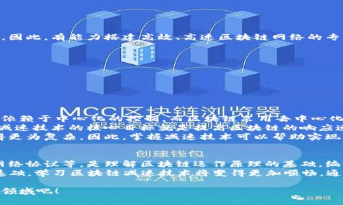 区块链减速技术课程简介
在当今这个数字化高度发达的时代，区块链技术作为一种创新的技术手段，已广泛应用于金融、物流、医疗等多个领域。然而，随着区块链应用的快速发展，数据的处理速度和网络的效率也逐渐成为亟需解决的问题。为此，越来越多的学习者开始对“区块链减速技术”产生浓厚兴趣。那么，区块链减速技术课程究竟是什么呢？

简单来说，区块链减速技术课程主要围绕如何和提高区块链系统的运作效率展开。这门课程不仅仅关心技术的细节，更重要的是让学员理解各类减速技术的原理及其在实际应用中的效果。

课程内容大纲
在这个课程中，您将接触到以下几个核心模块：
ul
    li区块链基础知识：了解区块链的基本概念、工作原理，以及其在各行业中的应用。/li
    li减速技术的必要性：探讨为何减速技术在区块链的运行中至关重要，分析现实中的痛点和挑战。/li
    li常见减速技术及其实现：深入分析各种减速技术，比如压缩算法、智能合约、共识机制的改良等。/li
    li实际案例分析：通过对已有区块链项目的案例分析，帮助学员更好地理解减速技术的应用效果与实践思路。/li
    li未来趋势与发展：探讨区块链减速技术的未来发展方向，结合最新研究成果，引导学员思考创新与变革。/li
/ul

为什么选择区块链减速技术课程？
有不少学习者可能会问，为什么他们应该关注区块链减速技术呢？这里有几个理由：
ul
    li应对行业需求：区块链技术的迅速演进使得对高效、高速的区块链解决方案的需求日益增加，掌握减速技术将使您在行业中更具竞争力。/li
    li提升问题解决能力：这门课程将培养您分析和解决问题的能力，帮助您在未来的工作中更有效地应对各类挑战。/li
    li拓展职业前景：随着区块链行业的蓬勃发展，掌握相关技能的人才会越来越抢手，这为您的职业发展提供了广阔的可能性。/li
/ul

什么样的人适合这门课程？
区块链减速技术课程并不局限于某一类特定的群体。对于以下人群而言，这门课程都是一个不错的选择：
ul
    li区块链爱好者：无论您是刚刚接触区块链还是已经有一定基础，学习减速技术都能帮助您深化对这一领域的理解。/li
    li从业人员：在区块链行业工作的专业人士，参与这门课程能够帮助您提高工作效率，项目实施。/li
    li研究生及学者：对区块链进行深入研究的学者，也能从减速技术的课程中获得对未来研究的新思考。/li
/ul

可能遇到的挑战
当然，在学习这门课程时，您也可能会遇到一些挑战。理解一些技术细节有时可能会有点困难，特别是如果您从未接触过计算机科学或相关背景。然而，课程的设计充分考虑到了初学者的需求，大家可以在互动式学习中逐步消化知识，互相交流与探讨。

如何学习区块链减速技术？
想要有效学习这门课程，以下几个方法可能会对您有所帮助：
ul
    li积极参与讨论：在课程中与同学积极互动，讨论大家的见解和疑惑，这不仅能加深理解，也能开拓思路。/li
    li动手实践：理论学习固然重要，但是动手实践才是掌握技术的关键。尝试在实际项目中运用所学的技术，进行。/li
    li持续更新：区块链领域发展迅速，信息更新非常快，建议学员定期关注相关行业动态，保持学习的积极性。/li
/ul

区块链减速技术课程的前景如何？
从市场需求来看，区块链减速技术课程的前景十分广阔。随着越来越多行业开始将区块链技术应用于实际操作，提升其效率变得十分迫切。因此，有能力搭建高效、高速区块链网络的专业人才将会越来越受到重视，掌握这一技能将使您在未来的职业生涯中具有极大的竞争优势。

在此背景下，区块链减速技术课程不仅为您提供了重要的知识和技能，更是您开创事业新篇章的助推器。

区块链, 减速技术, 课程, 学习/guanjianci

相关问题探讨

1. 区块链减速技术和传统数据库技术有什么不同？
区块链减速技术与传统数据库技术在运作原理和功能特性上有根本性的区别。首先，传统数据库通常由中央管理，数据的完整性和安全性依赖于中心化的控制。而区块链采用去中心化的模式，所有数据都分布在网络的每个节点上，从而增强了安全性和抗篡改性。
其次，传统数据库在读取和写入数据时的速度相对较快，而区块链的处理速度则可能受到网络节点数、交易量等因素的限制。因此，区块链减速技术的核心目标就是提高区块链的响应速度和处理效率，确保其在数据处理和应用时能够与其他技术相竞争。
最后，使用区块链时，所有数据都需要经过验证和记录，而传统数据库通常不需要这样的验证过程，这使得区块链的应用在某些场合下显得更为复杂。因此，掌握减速技术可以帮助实现灵活且高效的区块链应用。

2. 学习区块链减速技术前需要具备哪些基础知识？
虽然区块链减速技术课程针对零基础学员也友好，但一些基础知识将帮助您更快地融入这一领域。基本的计算机科学概念，如数据结构、网络协议等，是理解区块链运作原理的基础。编程知识同样重要，特别是在涉及智能合约开发和时，了解一种或多种编程语言，将让您在实践中游刃有余。
此外，良好的数学基础也非常有帮助，尤其是在理解密码学和算法时，數學概念会成为您分析和解决问题的重要工具。一旦您掌握了这些基础，学习区块链减速技术将变得更加顺畅。通过这一课程，您将能够更深入地理解区块链背后的逻辑，并将其应用到更广阔的实践中去。

总之，区块链减速技术课程为希望在数字时代中把握机遇的学习者提供了理想的切入点，让我们共同努力，迎接这个充满挑战与希望的新领域吧！