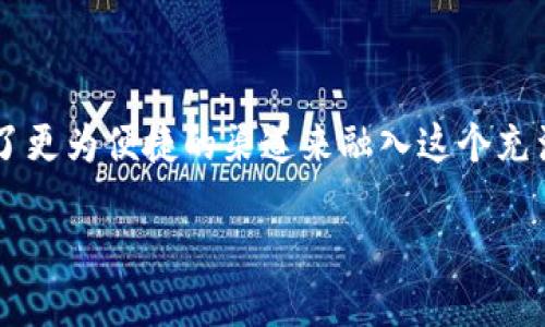 韩国区块链会员探秘

近年来，区块链技术正以飞速的步伐在全球范围内推广，其中韩国作为亚洲的技术重镇之一，似乎也在逐渐成为区块链行业的重要玩家。韩国区块链会员这一概念，其实是与一些区块链公司和组织形成的紧密关系，指的是在这一领域活动的企业、项目或者构建的社区。它们不仅推动了技术的发展，更在经济、法律和社会层面产生了深远的影响。

什么是区块链会员？

区块链会员通常是指那些在特定区块链项目或社群中具有一定影响力或参与度的企业或个人。这些会员不仅可以获取项目方提供的最新消息、参与优先权的投票、获得一些独特的纪念品，还可能分享来自投资、技术和市场的深刻见解。

韩国区块链产业概述

韩国的区块链产业近年来发展迅猛，涌现了不少与区块链相关的公司。许多企业致力于利用区块链技术提升各自的业务效率，或者创造新的经济模式。除了传统的金融科技（FinTech）领域，区块链技术的应用范围也在不断扩大，涵盖了供应链管理、数字身份、版权保护等多个方面。

韩国区块链协会

为推动区块链技术在韩国的发展，多个行业协会纷纷成立。其中，韩国区块链协会（Korea Blockchain Association）便是一个颇具影响力的机构。该协会致力于促进区块链技术的应用、立法和监管的探索，积极引导市场健康发展。

韩国区块链公司的代表性企业

在韩国，许多区块链公司已走在了全球前列。以下是几个值得关注的企业：

ul
  listrongUpbit/strong：作为一个知名的加密货币交易所，Upbit 为用户提供了交易平台，支持多种数字货币的交易，极大地促进了韩国数字资产市场的发展。/li
  listrongICON/strong：ICON 是一个区块链项目，目标是连接各种区块链网络，推动去中心化社会的实现。它的技术也在韩国国内外得到了广泛应用。/li
  listrongGround X/strong：这是一家由韩国最大的科技公司之一Kakao 旗下的区块链部门，它致力于开发基于区块链的服务，包含数据共享与管理等功能。/li
  listrongChain Partners/strong：该公司主要提供区块链技术的咨询服务，以及与企业实施区块链解决方案，帮助他们实现数字转型。/li
/ul

如何成为韩国区块链会员？

成为韩国区块链会员并不复杂，通常需要满足一定的条件，比如活跃参与区块链项目的论坛、社区，或者对某个区块链项目进行投资。这些会员在申请加入时，可能需要提供个人或公司的一些基本信息，以便项目方更好地了解潜在会员的背景和需求。加入后，会员会获得更多专属资源和机会，参与项目规划和决策的能力会增强，当然这也需要承担相应的责任和义务。

韩国区块链会员的好处

成为区块链会员的好处多多，首先是可以获得最新的行业资讯和技术动态，主动参与项目的讨论，甚至可以优先获得一些稀缺资源，比如新项目的代币。而且，通过会员的身份，能够与区块链领域的人士建立联系，这对于职业发展非常有帮助。

对未来的展望

随着区块链技术的不断发展，韩国的区块链市场也在逐渐成熟。预计在未来，更多的企业和个人将投入到这一领域，推动整个行业的创新和变革。如何合理利用区块链的潜力，以增强行业的竞争力，将是韩国区块链生态系统发展的关键。

思考问题

h41. 韩国区块链会员的进入门槛是什么？/h4
对于区块链技术和相关项目的兴趣和了解是进入韩国区块链会员的基本要求，通常来说，只要有意愿参与、愿意学习和投资，能够保持一致的参与度，就能找到进入的途径。有些项目可能会要求签署保密协议或了解相关的法律风险，因此提前做好充分的准备是很有必要的。

h42. 如何看待韩国区块链市场的未来？/h4
韩国区块链市场的未来依然充满希望。在技术和市场双重驱动下，越来越多的企业将愿意探索和利用区块链，尤其是金融、供应链、公共服务等领域。加之政府也在政策上做出引导与支持，区块链在韩国的未来值得期待。

总结

总体而言，韩国的区块链生态正在逐步形成，吸引了越来越多的参与者。无论是对技术创新感兴趣的创业者，还是想要投资的个人，韩国区块链会员都为相关人士提供了更为便捷的渠道来融入这个充满潜力的领域。随着区块链技术的不断成熟，我们可以预见，韩国在全球区块链市场中的角色将愈发重要。

探索韩国区块链会员的未来趋势与发展