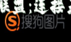 ### 区块链星火联盟：连接未来的数字经济平台