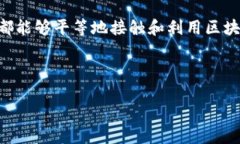 区块链数字鸿沟是一个复杂而引人关注的话题，