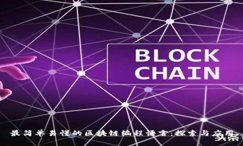 最简单易懂的区块链编程语言：探索与应用