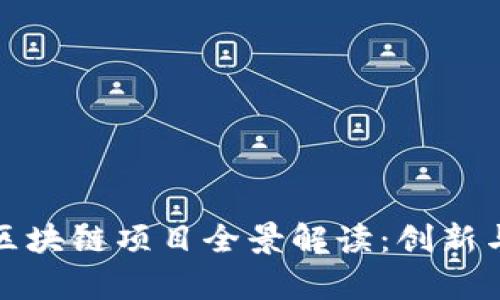 大众汽车区块链项目全景解读：创新与挑战并存