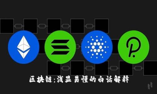 区块链：浅显易懂的白话解释