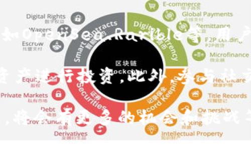 数藏区块链是一个相对较新的概念，它结合了数字收藏与区块链技术。这种模式近年来在数字艺术、游戏道具及各种非同质化代币（NFT）等领域迅速发展，受到许多人的关注。以下我们将深入探讨数藏区块链的含义、发展现状以及其应用前景。

什么是数藏区块链

数藏区块链可以简单理解为通过区块链技术来管理和交易数字收藏品的系统。数字收藏品包括数字艺术、虚拟游戏资产、音乐、视频等内容。借助区块链技术，这些数字资产能够被安全、透明地记录和转移，使得拥有和交易变得更加高效和可靠。

传统的数字资产通常缺乏唯一性，很多人可以轻易复制和分享同一文件。然而，使用区块链技术后，每一个数字资产都有了唯一的标识符，即使是数字作品的拷贝也不会改变其原始作品的价值。这样的模式确保了数字资产的稀缺性和不可篡改性。

数藏区块链的工作原理

数藏区块链的核心是区块链技术，这里涉及到几个关键的元素，包括去中心化、智能合约与非同质化代币（NFT）。首先，去中心化的特性确保了整个系统不依赖某一个中央机构来管理数据，而是通过网络中的每一个节点共同维护数据的一致性。

智能合约是一种自动执行、不可更改的合约形式，能够在特定条件被满足时自动执行特定任务。例如，当某个数字艺术品的购买条件被满足时，智能合约可以自动转让数字资产的所有权。通过这种方式，所有交易都是透明且可追溯的，减少了信任的风险。

最后，非同质化代币（NFT）则是数藏区块链中的核心组成部分。每个NFT代表一个独特的数字资产，无法与其他代币互换。这种特性使得NFT能很好地应用于各种数字收藏领域，如艺术、音乐、视频等。

数藏区块链的发展现状

随着区块链技术的不断发展，数藏区块链也经历了快速的成长。最初是在艺术领域，艺术家们通过将自己的作品铸造为NFT进行售卖，从而获取利润。如今，越来越多的创作者、品牌及公司也开始探索数藏区块链的潜力，推出自己的数字藏品。

在这些数字藏品中，我们看到了一些非常成功的案例，例如著名的数字艺术家Beeple，其作品在拍卖会上以6900万美元的价格成交，引发了全球范围内的关注。此外，许多知名品牌也开始发行自己的NFT，例如耐克推出的虚拟运动鞋、乐高与其他在线平台的合作等。

数藏区块链的优势

数藏区块链有众多的优势，使其成为一个非常有前景的领域：

ul
    listrong安全性：/strong区块链技术能够确保数据的安全性和不可篡改性，保护创作者的权益。/li
    listrong透明性：/strong每一笔交易都有记录，在区块链上可被追溯，提升了交易的透明度。/li
    listrong稀缺性：/strong通过NFT的机制，数字资产可以被标识为独一无二，增加了其收藏价值。/li
    listrong全球化：/strong数藏区块链打破了地域的限制，任何人都可以参与到数字资产的交易中来。/li
/ul

数藏区块链的未来

关于数藏区块链的未来，许多专家和行业观察者持乐观态度。随着越来越多的行业参与这一市场，我们可能会看到更多创新和不同的数字资产类型出现。未来也许会有更多的展览、拍卖和交易平台为艺术家和收藏者提供选择。

另一方面，随着技术的成熟和规范政策的出台，数藏区块链也可能会出现更多的挑战，如版权问题、市场泡沫等。这些都会是需要行业共同面对和解决的问题。

常见的问题

h41. 数藏区块链是如何保护创作者的权益的？/h4

数藏区块链通过去中心化的特性以及NFT的机制，有效地保护了创作者的权益。每一个数字资产在区块链上都有独特的标识，一旦创作者将自己的作品铸造为NFT，其所有权和历史交易记录都被安全地记录在区块链上。这意味着只有原作者有权利修改或衍生其作品，从而降低了盗版和抄袭的风险。

h42. 如何参与数藏区块链的市场？/h4

对于想要参与数藏区块链市场的用户，可以选择几个途径。首先，用户可以创建一个数字钱包，用于存储和管理NFT。在一些知名的平台，如OpenSea、Rarible等，用户可以浏览、购买和售卖数字收藏品。

如果你是创作者，可以通过这些平台将你的数字作品铸造成NFT，并进行销售。对于投资者，可以密切关注市场趋势，寻找有潜力的数字资产进行投资。此外，参与社交媒体上的讨论、加入相关社区也是拓展视野的好方法。

总结来说，数藏区块链代表了一种新的数字经济模式，为创作者和收藏者提供了极大的便利和商机。随着技术的不断迭代和市场的发展，将会有更多的机会和挑战等待我们去探索和解决。在这个日新月异的领域里，保持学习和适应的姿态，将会是每一个参与者所必须具备的能力。