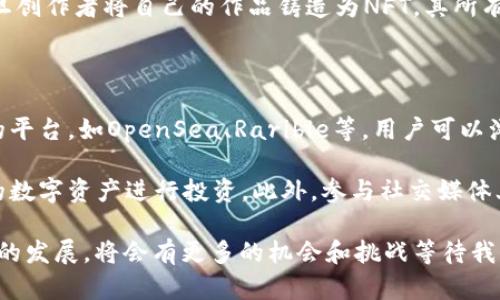 数藏区块链是一个相对较新的概念，它结合了数字收藏与区块链技术。这种模式近年来在数字艺术、游戏道具及各种非同质化代币（NFT）等领域迅速发展，受到许多人的关注。以下我们将深入探讨数藏区块链的含义、发展现状以及其应用前景。

什么是数藏区块链

数藏区块链可以简单理解为通过区块链技术来管理和交易数字收藏品的系统。数字收藏品包括数字艺术、虚拟游戏资产、音乐、视频等内容。借助区块链技术，这些数字资产能够被安全、透明地记录和转移，使得拥有和交易变得更加高效和可靠。

传统的数字资产通常缺乏唯一性，很多人可以轻易复制和分享同一文件。然而，使用区块链技术后，每一个数字资产都有了唯一的标识符，即使是数字作品的拷贝也不会改变其原始作品的价值。这样的模式确保了数字资产的稀缺性和不可篡改性。

数藏区块链的工作原理

数藏区块链的核心是区块链技术，这里涉及到几个关键的元素，包括去中心化、智能合约与非同质化代币（NFT）。首先，去中心化的特性确保了整个系统不依赖某一个中央机构来管理数据，而是通过网络中的每一个节点共同维护数据的一致性。

智能合约是一种自动执行、不可更改的合约形式，能够在特定条件被满足时自动执行特定任务。例如，当某个数字艺术品的购买条件被满足时，智能合约可以自动转让数字资产的所有权。通过这种方式，所有交易都是透明且可追溯的，减少了信任的风险。

最后，非同质化代币（NFT）则是数藏区块链中的核心组成部分。每个NFT代表一个独特的数字资产，无法与其他代币互换。这种特性使得NFT能很好地应用于各种数字收藏领域，如艺术、音乐、视频等。

数藏区块链的发展现状

随着区块链技术的不断发展，数藏区块链也经历了快速的成长。最初是在艺术领域，艺术家们通过将自己的作品铸造为NFT进行售卖，从而获取利润。如今，越来越多的创作者、品牌及公司也开始探索数藏区块链的潜力，推出自己的数字藏品。

在这些数字藏品中，我们看到了一些非常成功的案例，例如著名的数字艺术家Beeple，其作品在拍卖会上以6900万美元的价格成交，引发了全球范围内的关注。此外，许多知名品牌也开始发行自己的NFT，例如耐克推出的虚拟运动鞋、乐高与其他在线平台的合作等。

数藏区块链的优势

数藏区块链有众多的优势，使其成为一个非常有前景的领域：

ul
    listrong安全性：/strong区块链技术能够确保数据的安全性和不可篡改性，保护创作者的权益。/li
    listrong透明性：/strong每一笔交易都有记录，在区块链上可被追溯，提升了交易的透明度。/li
    listrong稀缺性：/strong通过NFT的机制，数字资产可以被标识为独一无二，增加了其收藏价值。/li
    listrong全球化：/strong数藏区块链打破了地域的限制，任何人都可以参与到数字资产的交易中来。/li
/ul

数藏区块链的未来

关于数藏区块链的未来，许多专家和行业观察者持乐观态度。随着越来越多的行业参与这一市场，我们可能会看到更多创新和不同的数字资产类型出现。未来也许会有更多的展览、拍卖和交易平台为艺术家和收藏者提供选择。

另一方面，随着技术的成熟和规范政策的出台，数藏区块链也可能会出现更多的挑战，如版权问题、市场泡沫等。这些都会是需要行业共同面对和解决的问题。

常见的问题

h41. 数藏区块链是如何保护创作者的权益的？/h4

数藏区块链通过去中心化的特性以及NFT的机制，有效地保护了创作者的权益。每一个数字资产在区块链上都有独特的标识，一旦创作者将自己的作品铸造为NFT，其所有权和历史交易记录都被安全地记录在区块链上。这意味着只有原作者有权利修改或衍生其作品，从而降低了盗版和抄袭的风险。

h42. 如何参与数藏区块链的市场？/h4

对于想要参与数藏区块链市场的用户，可以选择几个途径。首先，用户可以创建一个数字钱包，用于存储和管理NFT。在一些知名的平台，如OpenSea、Rarible等，用户可以浏览、购买和售卖数字收藏品。

如果你是创作者，可以通过这些平台将你的数字作品铸造成NFT，并进行销售。对于投资者，可以密切关注市场趋势，寻找有潜力的数字资产进行投资。此外，参与社交媒体上的讨论、加入相关社区也是拓展视野的好方法。

总结来说，数藏区块链代表了一种新的数字经济模式，为创作者和收藏者提供了极大的便利和商机。随着技术的不断迭代和市场的发展，将会有更多的机会和挑战等待我们去探索和解决。在这个日新月异的领域里，保持学习和适应的姿态，将会是每一个参与者所必须具备的能力。