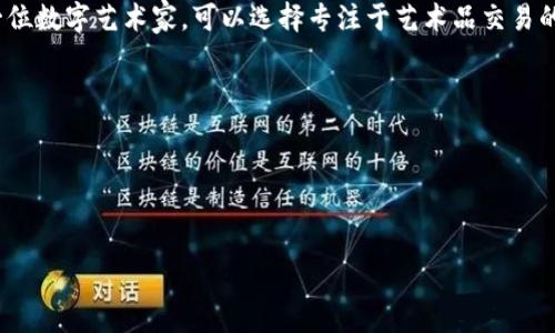 什么是智能化区块链内容？

在当今快速发展的数字时代，区块链技术已经不再是一个陌生的概念。特别是与智能化相结合后，区块链的潜力被大发掘。智能化区块链内容，简单来说，是指利用区块链技术和智能合约，以新的方式创建、管理和交易数字内容。

区块链是一种去中心化的分布式账本技术，它允许数据在没有中介的情况下安全地存储和传输。而“智能化”则强调利用人工智能、机器学习等技术，提高区块链系统的智能水平，使得内容的创建、审查和传播过程更加顺畅和高效。智能化区块链内容不仅限于货币交易，更广泛地应用到数字艺术、音乐、版权、社交媒体等各个领域。

智能合约的核心角色

讲到智能化区块链内容，智能合约自然是不可或缺的一环。智能合约是一种自执行的合约，合约的条款直接写入代码中。通过这样的自动化过程，内容的创建、共享与使用变得更简单、透明。比如，当一位艺术家创作了一件数字艺术，并将其上传至区块链平台，智能合约可以自动设置价格、著作权等条款，确保艺术家在交易中得到应有的回报。

同时，智能合约也能够防止内容被盗用或伪造，所有交易记录都可以追溯，任何人都可以验证其真伪。这极大的增强了创作者的信心，让他们更愿意尝试更多新创作。

应用场景和案例分析

现如今，智能化区块链内容的应用场景已经非常广泛。以下是几个典型的案例，展示了区块链如何重新定义数字内容的管理和分发。

ul
    listrong数字艺术作品的销售：/strong像“加密猫”这样的项目让数字艺术作品以NFT（非同质化代币）的形式进行交易。每一件艺术作品都有独一无二的身份标识，确保了艺术作品的唯一性和版权。/li
    listrong音乐版权管理：/strong音乐人可以利用智能合约管理自己的音乐作品，确保每次播放、下载都有相应的收入分配，避免了传统分发渠道中的不公。/li
    listrong社交媒体内容的补偿：/strong一些社交媒体平台已经开始利用区块链技术对用户创作的内容进行补偿。用户的每一条评论、每一篇帖子都可以通过区块链进行记录和价值评估，从而获得相应的奖励。/li
/ul

智能化区块链内容的优势

利用智能化区块链内容的方式，创作者和消费者双方面都受益匪浅。首先，创作者能够获得更公平的收入分配机制，避免中介的介入。其次，消费者也能更安心地享受内容，清晰的产权信息降低了内容盗用的风险。

此外，智能化区块链具有的透明性和安全性，使得所有参与方在生态系统中的互动都更加可信，而不再依赖于单一的中央机构。这样，不仅增加了内容创造的便捷性，也鼓励了更多的人参与到内容创作中，让整体生态变得更加繁荣。

未来展望：智能化区块链内容的挑战和机遇

尽管智能化区块链内容的前景看似一片光明，但依然面临着一些挑战。例如，技术的复杂性使得一些普通用户可能难以直观理解这样复杂的内容管理流程。此外，政策监管的问题也是未来发展的一个重要考量，各国政府对区块链的立法进程以及市场的接受程度都将直接影响其发展。

不过，随着技术的不断创新和普及，这些挑战都将会得到一定程度的解决。未来，智能化区块链内容不仅会在艺术、音乐等领域生根发芽，更有可能扩展到电子商务、教育、以及供应链管理等多个行业。可以说，智能化区块链将是未来数字内容产业的重要组成部分。

相关问题探讨

1. 智能化区块链能怎样改变传统内容创作方式？

传统内容创作往往需要依赖各种中介机构，比如出版社、唱片公司等，这些中介不仅延长了创作和传播的时间，还会对创作者的收入产生削减。而智能化区块链可以实现内容的直接交易，像艺术家、音乐人直接将作品上传至平台，消费者可直接购买，无需经过多级中介。这样的模式不仅加快了交易速度，还能让创作者获得更多收入，从根本上改变了内容创作的方式。

此外，智能合约的引入也让内容创作过程中的版权管理变得更加高效，创作者可通过自动化程序确保自己的著作权，从而可以放心大胆地进行创作，而不必担心作品被盗用。

2. 如何选择适合的平台进行智能化区块链内容创作与交易？

选择合适的平台对智能化区块链内容的创作与交易至关重要。不同的平台提供多样的服务和支持，因此创作者需要根据自己的需求做出选择。比如，如果你是一位数字艺术家，可以选择专注于艺术品交易的NFT平台，如OpenSea、Rarible等；如果你是音乐创作者，可以关注音乐专属的区块链平台，如Audius、Songbird等。

此外，还要注意平台的用户体验、交易费用、社区活跃度等因素。一个活跃的社区不仅能够提供更丰富的资源支持，还能通过用户间的互动形成良好的市场氛围。

总之，智能化区块链内容的未来充满了机遇与挑战。希望通过这篇文章，能够让你对这一前沿科技有更深入的理解，并在创作的道路上走得更远。

示例：
智能化区块链内容：重塑数字创作的未来