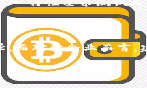 区块链健康测试岗位全景解析

随着区块链技术的迅猛发展，越来越多的公司开始重视区块链的安全性与稳定性。在这一背景下，区块链健康测试岗位应运而生。许多人可能对这个新兴的岗位并不熟悉，今天我们就来详细解读一下这一岗位的意义、职责以及需要的技能。

一、区块链健康测试岗位的定义

区块链健康测试（Blockchain Health Testing）是指通过一系列技术手段和工具，对区块链系统的性能、安全性以及合规性进行评估和测试的工作。这一岗位的主要目标是确保区块链网络在运行过程中能够保持高效、稳定且安全。对于从事这一工作的专业人员来说，理解区块链的架构、共识机制、智能合约以及安全体系等知识，都是必不可少的。

二、区块链健康测试岗位的核心职责

在这一岗位上，员工的职责主要包括以下几个方面：

h41. 性能测试/h4
性能测试是区块链健康测试中至关重要的一环。测试人员需要通过模拟不同的网络环境，评估区块链系统在高并发情况下的表现。这包括验证交易的确认速度、区块生成时间、网络延迟等指标，以确保系统在压力下的稳定性。

h42. 安全性测试/h4
安全性是区块链技术的核心优势之一，测试人员需要评估BLOCKCHAIN系统的安全性，寻找潜在的安全漏洞。这包括对智能合约进行代码审查，检查常见的安全漏洞，如重入攻击（Reentrancy）、整数溢出（Integer Overflow）等。其次，还需要测试网络的防攻击能力，以确保抵御不同类型的攻击。

h43. 合规性检查/h4
区块链在不同国家和地区的法律法规各不相同。在健康测试岗位上，相关人员需要了解并确保区块链系统符合行业标准和政府的合规要求。这可能涉及数据保护、用户隐私、合规交易等多个方面。

h44. 文档撰写与报告/h4
健康测试完成后，需要撰写详细的测试报告，包括测试的环境、过程、结果及问题反馈等。这些文档将为后续的改进提供依据，也有助于团队沟通和交流。

三、区块链健康测试所需的技能与知识

从事区块链健康测试需要具备多方面的技能和知识：

h41. 区块链理论知识/h4
对区块链的基本概念、技术架构、共识机制等进行深入了解，才能有效进行测试和评估。

h42. 编程能力/h4
健康测试人员需要掌握编程语言，如Java、Python或Solidity，以便进行智能合约的开发和测试。

h43. 测试工具使用能力/h4
熟悉各种区块链测试工具，如Ganache、Truffle、Postman等，可以帮助提升测试效率和准确性。

h44. 安全知识/h4
了解常见的网络攻击类型和区块链的安全机制，可以有效识别和修复潜在的安全漏洞。

四、区块链健康测试岗位的行业前景

随着区块链技术的广泛应用，特别是在金融、物流、医疗等行业，区块链健康测试岗位的需求将日益增长。企业需要专业人才来确保其区块链解决方案的安全性和合规性。因此，选择这一职业方向的人将面临良好的职业发展前景。

相关问题探讨

h41. 区块链健康测试需要哪些资格证书？/h4

在区块链健康测试的领域，一些相关的资格证书能够帮助求职者提高竞争力。例如，成为认证的区块链专业人士，可以通过一些知名机构获得相应的认证。此外，程序设计、网络安全等相关领域的证书也为进入这一行业提供了有力的支持。整体而言，尽管有证书会为求职增加一些优势，但更重要的还是实践经验和对该技术的理解。

h42. 区块链健康测试与软件测试有哪些不同？/h4

虽然区块链健康测试和传统的软件测试有相似之处，但其核心聚焦点不同。软件测试一般侧重于功能、性能等方面，而区块链健康测试更强调安全性、去中心化和合规性。这一特性要求测试人员不仅要具备软件测试的基本能力，还需要深入理解区块链的底层技术和运作原理。此外，区块链本身的不可篡改和去中心化特性，使得问题的排查和修复变得更加复杂。

结论

区块链健康测试岗位在当前技术环境中具有重要的意义，其职责与挑战并存。对于有志于此领域的年轻人才来说，了解岗位需求并锻炼相应的技能无疑是通向成功的捷径。而对于企业而言，建立专业的健康测试团队，将为区块链技术的稳健发展奠定基础。

优质全面解读区块链健康测试岗位：职责与技能解析