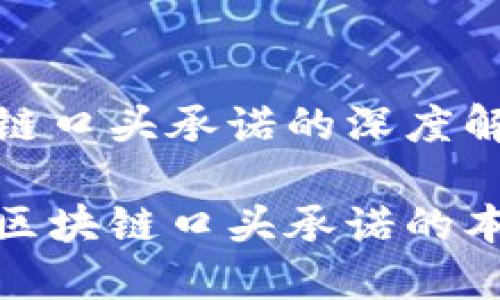 关于区块链口头承诺的深度解析

深入探讨区块链口头承诺的本质与影响