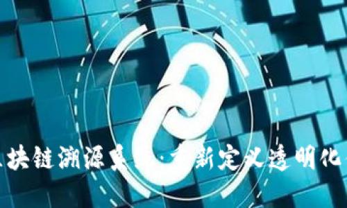 蚂蚁区块链溯源系统：重新定义透明化供应链