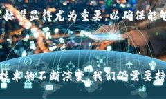 什么是区块链筛选的标准？在深入探讨“区块链