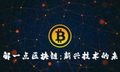 深入了解一点区块链：新兴技术的未来之路