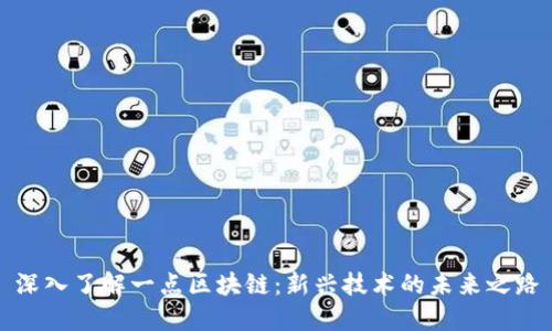 深入了解一点区块链：新兴技术的未来之路