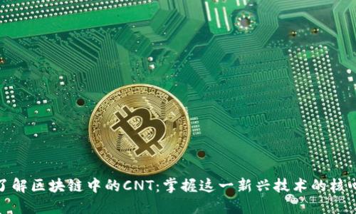 深入了解区块链中的CNT：掌握这一新兴技术的核心概念