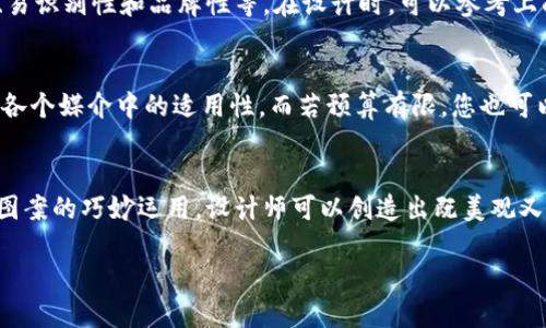 区块链市场图标的定义与重要性
在讨论区块链市场图标之前，我们首先需要了解什么是区块链。区块链是一个分布式的数字账本技术，以其去中心化、安全性以及透明性而受到广泛关注。区块链市场图标，如同这个行业的“名片”，它不仅是一个简单的图形符号，更是品牌识别、技术特点与行业趋势的有力象征。

市场图标可以帮助用户快速识别您所关注的项目或平台，这在如今这个信息量巨大的数字世界中显得尤为重要。选择一个合适的图标不仅能够反映出项目的核心理念，还能在视觉上吸引用户的注意力，让人感受到品牌的专业性与前瞻性。

区块链市场图标的设计元素
在设计一个区块链市场图标时，有几个重要元素是必须考虑的：
ul
    listrong颜色：/strong颜色在图标设计中扮演着极为重要的角色。冷色调如蓝色可以传达出技术、信任的感觉，而暖色调如橙色则能够传递出活力和创新性。/li
    listrong形状：/strong形状设计应，易于识别。圆形可以传达出完整性，而多边形则给人一种稳健、坚固的感觉。/li
    listrong图案：/strong许多区块链项目会采用链条、网格或其他与技术相关的图案来突出其特色。这些图案不仅能传递出区块链的特征，还能在心理上影响用户的感知。/li
/ul

流行的区块链市场图标实例
说到流行的区块链市场图标，不得不提以下几个例子：
ul
    listrong比特币（Bitcoin）：/strong这个图标以其独特的“B”字母设计和金黄色的颜色组合，直接传达了数字货币的主题，给人一种高贵、富有的感觉。/li
    listrong以太坊（Ethereum）：/strong以其独特的几何图形，以及深蓝色调，展现出了高科技的气息，同时也突出了其在智能合约领域的强大能力。/li
    listrongRipple（瑞波币）：/strong它的图标简洁但充满动感，象征着速度与流通，紧密契合了其作为支付系统的功能。/li
/ul

如何选择适合的区块链市场图标
在选择区块链市场图标时，您可以考虑以下几点：
ul
    listrong目标用户：/strong您希望哪些用户关注您的项目？不同的用户群体对图标的视觉偏好可能有所不同，因此设计时要考虑他们的喜好。/li
    listrong品牌形象：/strong您的项目想传达怎样的信息和价值观？图标应与公司的使命相一致。例如，如果您的项目旨在推动可持续发展，那么绿色调的图标会更合适。/li
    listrong可识别性：/strong在各种社交媒体和数字平台上，图标必须能够在小尺寸上依然具有辨识度。设计时要确保图标在不同使用场景下都能保持其清晰度与吸引力。/li
/ul

未来区块链市场图标的发展趋势
随着区块链技术的不断发展，其市场图标的设计趋势也在逐步演变。
ul
    listrong更具互动性：/strong未来的图标可能会更加注重用户体验，比如通过动态效果来吸引用户的注意力。/li
    listrong文化融合：/strong随着区块链项目在全球范围内的推广，图标设计可能会融入更多不同文化的元素，以增强其全球化的亲和力。/li
/ul

常见问题

1. 区块链市场图标有没有明确的标准？
对于区块链市场图标，目前没有一个统一的行业标准。但通常来说，设计师会遵循一些通用的设计原则，例如简约性、易识别性和品牌性等。在设计时，可以参考上面提到的流行图标来获取灵感。

2. 是否需要聘请专业设计师来制作区块链市场图标？
这取决于您的预算和对图标的需求。如果您的项目预算充足，聘请一位专业设计师能够确保图标的设计质量及其在各个媒介中的适用性。而若预算有限，您也可以尝试使用一些在线图标生成工具，尽管这些通常缺乏个性化，但也能为您提供基础的图形设计参考。

小结
区块链市场图标是一个重要的视觉元素，它不仅帮助用户识别品牌，还反映出品牌的核心价值。通过对颜色、形状和图案的巧妙运用，设计师可以创造出既美观又具代表性的图标。未来，随着区块链技术的发展，这一领域的图标设计必将经历新的变革与创新。

精美的区块链市场图标设计: 识别、品牌与趋势