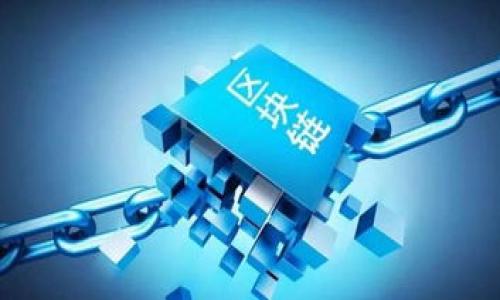 区块链用的存储是什么

引言
在数字经济的发展中，区块链技术因其不可篡改、去中心化的特性，迅速抓住了大众的眼球。然而，很多人在谈论区块链时，往往忽视了一个重要的组成部分，那就是存储。区块链用的存储不仅关系到数据的完整性和安全性，还直接影响到整个区块链系统的性能和稳定性。本文将带您深入探讨区块链所用的存储，以及它在区块链中的角色和重要性。

区块链的基本概念
在理解区块链存储之前，我们先简单回顾一下区块链的基本概念。区块链是一个分布式数据库，或称为分布式账本，由一个个“区块”组成，这些区块以“链”的形式相连。每个区块包含了一组交易记录，以及一些元数据，比如前一个区块的哈希值。这种结构确保了数据不可篡改，任何试图更改区块内容的行为都会导致后续所有区块的哈希值变化，从而使篡改行为暴露。

区块链存储的基本原理
区块链的存储主要涉及到数据的分布式存储和加密存储。在区块链中，每个节点都保持着区块链的完整副本，实际上是一种数据的冗余存储。这样的设计使得数据时刻保持高度的可靠性，即使某些节点失效，整个系统依然保持稳定。

区块链存储的类型
区块链的存储可以分为几种类型，包括但不限于：
ul
    li链上存储：所有的交易数据、智能合约、状态信息等都直接存储在区块链上。这种方式的优势在于数据的完整性和安全性，但缺点是存储成本高，且随着区块链的发展，存储的数据量会迅速膨胀。/li
    li链下存储：一些不常用或占用大量存储空间的数据会存储在链外的数据库中，只有重要的指针信息会记录在链上。链下存储大大降低了区块链的负担，提高了系统的运行效率，但同时也可能引发数据一致性及安全性的问题。/li
    li分片存储：通过将区块链拆分，实现并行处理，提高存储效率。分片存储可以让系统在处理交易时更加高效，但对于网络架构的设计与实现要求较高。/li
/ul

区块链存储的安全性
安全性是区块链技术的核心优势，存储的安全不仅仅依赖于去中心化的架构，还在于数据的加密存储。区块链使用加密技术来保护数据的隐私，常见的加密算法有SHA-256、ECDSA等。这些加密算法确保了交易数据的不可伪造和不可篡改，一旦数据被确认，便无法再进行修改。而在链外存储中，数据同样需要使用加密手段保障数据的安全与隐私。

区块链存储的性能问题
尽管区块链技术具有很多优点，但在存储性能上仍然面临挑战。随着用户和交易的增加，存储的压力也随之增大，特别是在处理速度和响应时间上。而这些性能问题往往会影响到用户的体验。例如，比特币网络在交易高峰期时，确认交易的时间就会显著延长。此外，存储的扩展性也是一个长期存在的问题，如何有效管理和存储越来越庞大的数据量，是当前区块链技术的一大难题。

未来区块链存储的趋势
展望未来，区块链存储的与发展无疑是一个重要的研究方向。很多专家和开发者提出了一系列解决方案，比如多链技术、侧链、跨链互操作等。这些解决方案旨在提高存储的效率和安全性，并能够适应快速发展的数字经济。同时，随着云计算、大数据等技术的发展，如何与这些技术结合，将成为区块链发展的新机遇。

区块链存储相关问题探讨
在本节中，我们将针对一些可能与区块链存储相关的问题进行探讨。

h4区块链存储如何保障数据隐私？/h4
在区块链技术中，数据隐私的保障是一个不可忽视的问题。由于区块链的特点是公开透明，所有人的交易都能够被网络中的每一个节点所看到，因此，数据的隐私保护显得尤为重要。为了确保隐私，区块链通常会采用一些隐私保护技术，比如零知识证明、环签名等。这些技术允许用户在不泄露具体数据的情况下，证明某些信息的真实性。同时，链下存储能更好地保护用户的个别数据，将核心信息保存在安全的环境，将仅需验证的数据存储在链上，从而在保障透明性的同时，增强隐私保护。

h4区块链存储的可扩展性问题如何解决？/h4
可扩展性问题是区块链技术面临的一大挑战，特别是随着参与者的增多，交易量的急剧增加，存储需求也随之上升。传统的区块链技术在处理高频交易时往往难以满足速度要求。为了解决这一问题，各种创新型的解决方案相继被提出，例如分层结构的链、边缘计算、以及分片技术等。通过将数据存储和计算处理进行层级划分，既能提高存储效率，又能保证数据访问的快速反应。同时，采用跨链技术，允许不同的区块链间进行数据共享，也能有效拓展系统的处理能力。

结论
区块链储存是构成区块链技术的重要基础，其性能、可靠性和安全性直接影响到区块链的整体运行效果。未来，随着技术的不断进步与发展，我们可以期待更加高效、安全、灵活的区块链存储解决方案的出现。

精准关键词：
区块链存储, 数据隐私, 可扩展性, 分布式数据库/guanjianci

优质
探秘区块链存储：安全性、隐私与可扩展性的全景解析