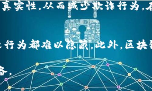 区块链的潜移默化：如何改变我们的生活方式和社会结构

区块链, 生活改变, 社会结构, 技术影响/guanjianci

引言
在当今这个快速变化的时代，技术的演进无时不刻不在影响着我们的生活。而众所周知，区块链技术正悄然无声地重塑着许多行业和领域，从金融到供应链，从医疗到艺术。许多朋友可能会好奇，区块链的潜移默化到底指的是什么？它为什么会在不知不觉中改变我们的生活和社会结构？本文将详细探讨这一话题，并解答您心中的疑问。

什么是区块链的潜移默化？
区块链的潜移默化，可以理解为它在不显眼的情况下带来的改变。这些改变可能不会在短时间内显现出巨大波动，但随着时间的推移，其影响将逐渐显现。就像水滴石穿，区块链技术通过不断渗透，改变了我们的生活、工作和社会互动方式。

例如，在金融领域，区块链技术让跨境支付变得更加快捷和安全。人们不再局限于传统银行的限制，借助区块链，可以实现金融交易的透明性与不可篡改性。这种改变，看似微不足道，却正在推动全球金融体系的变革。

区块链在生活中的实际应用
从日常生活来看，区块链的潜移默化体现在很多方面。以食品安全为例，区块链技术可以帮助消费者追踪他们购买的食品来源。例如，某个农场的蔬菜经过几道加工程序后，最终抵达超市，消费者只需要通过扫描商品上的二维码，就能清楚地知道整个供应链的过程。这种透明度增强了消费者的信任感。

再来看看医疗领域，区块链可以确保患者数据的安全与隐私，同时提供更高效的数据共享模式。通过区块链，不同医疗机构可以安全地共享病人的健康记录，医生能够获得更全面的信息，从而做出更精确的判断，这对患者的康复至关重要。

区块链对社会结构的改变
不仅仅是个人生活，区块链技术也在悄然改变社会的结构与运行方式。例如，在传统的投票机制中，常常存在舞弊和不透明等问题。应用区块链技术的投票系统可以实现投票过程的公开透明与可查询性，极大地提高选举的公正性。同时，区块链也使得小型企业能够更容易地与大型企业对接，从而打破行业壁垒，以更加公平的竞争环境生存和发展。

此外，区块链还推动了去中心化金融（DeFi）和非同质化代币（NFT）的兴起。这些现象使得越来越多的人能够参与到资产交易和数字创作中去，不再是少数富有者的专利。每个人都有机会享受数字经济的红利，无形中拉近了社会各阶层之间的距离。

区块链的未来趋势
对于区块链的未来，很多人都充满期待。在某种程度上，区块链的潜移默化已经成为一种趋势。在未来的几年里，区块链技术将继续深入各个领域，尤其是在数据安全、隐私保护、智能合约等方面，将会有更多创新的应用涌现。

尤其是在人工智能和物联网相结合的过程中，区块链将发挥更大的作用。比如，物联网设备通过区块链技术可以确保数据的安全性，同时能够建立起更加便捷的设备之间的协作。而这些变化都意味着我们的生活将更智能、更便捷。

总结
总而言之，区块链的潜移默化是一个涵盖广泛且深远的概念，它在悄然间影响着我们的生活和社会结构。虽然目前不少人对区块链的理解仍停留在表面，但随着其技术的进步与应用的扩展，更多的人将会看到这个技术巨头如何通过潜移默化的方式，推动社会的进步。

相关问题探讨

1. 区块链技术未来有哪些可能的应用场景？
区块链未来的应用场景几乎是无限的。除了金融和医疗，教育领域同样值得关注。想象一下，学生的学位证书可以在区块链上记录，任何雇主都能够迅速验证其真实性，从而减少欺诈行为。在艺术领域，NFT正改变作品的拥有权和交易方式，艺术家能够直接与消费者建立联系，减少中介的干预。

2. 区块链技术在解决社会问题方面有哪些优势？
区块链技术在解决社会问题方面突出的优点包括其去中心化和透明性。由于数据记录在多个节点上，任何人都不能单独篡改，这样使得任何潜在的欺诈和腐败行为都难以隐藏。此外，区块链的智能合约功能，使得交易能够自动执行，减少了人工干预所可能带来的错误和滥用。通过这种方式，区块链能够有效地促进社会的公正和信任。

综上所述，区块链的潜移默化在改变我们生活的同时，也重新审视了人类与技术之间的关系。我们期待着更多的创新与发展，同时也要做好迎接这些变化的准备。