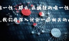区块链唯一性概念的深入解读在当今数字化时代